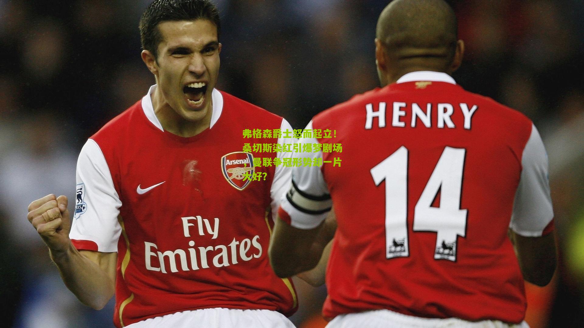 弗格森爵士怒而起立!桑切斯染红引爆梦剧场,曼联争冠形势却一片大好?