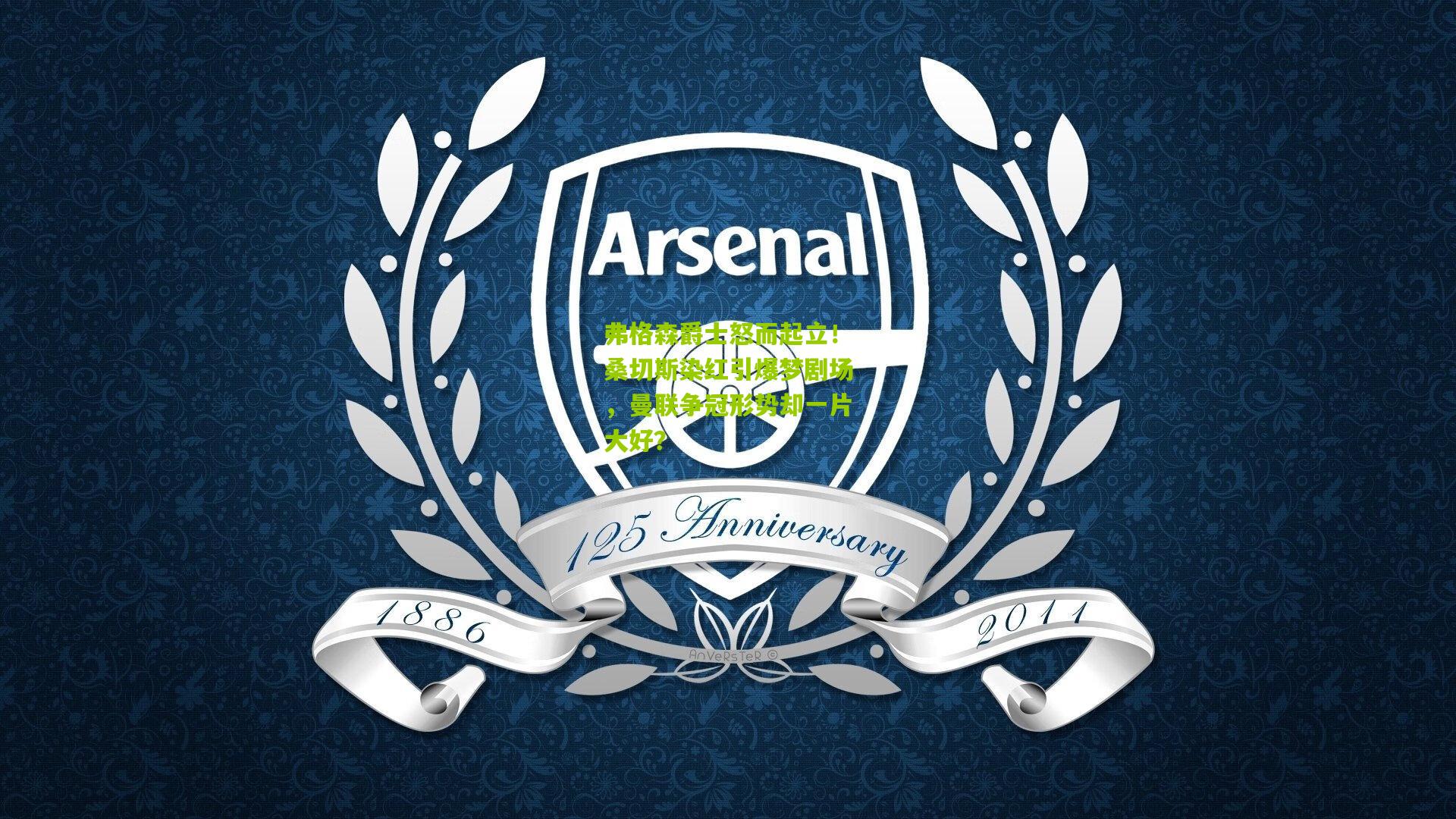 弗格森爵士怒而起立!桑切斯染红引爆梦剧场,曼联争冠形势却一片大好?