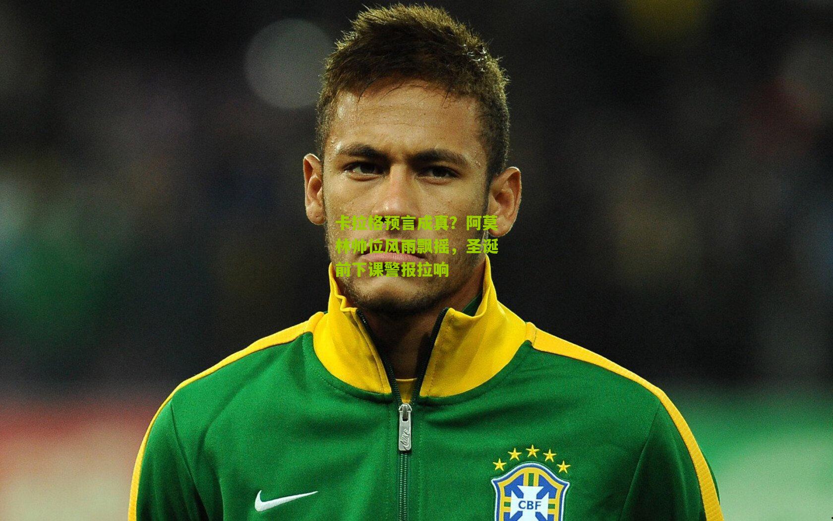 卡拉格预言成真?阿莫林帅位风雨飘摇,圣诞前下课警报拉响