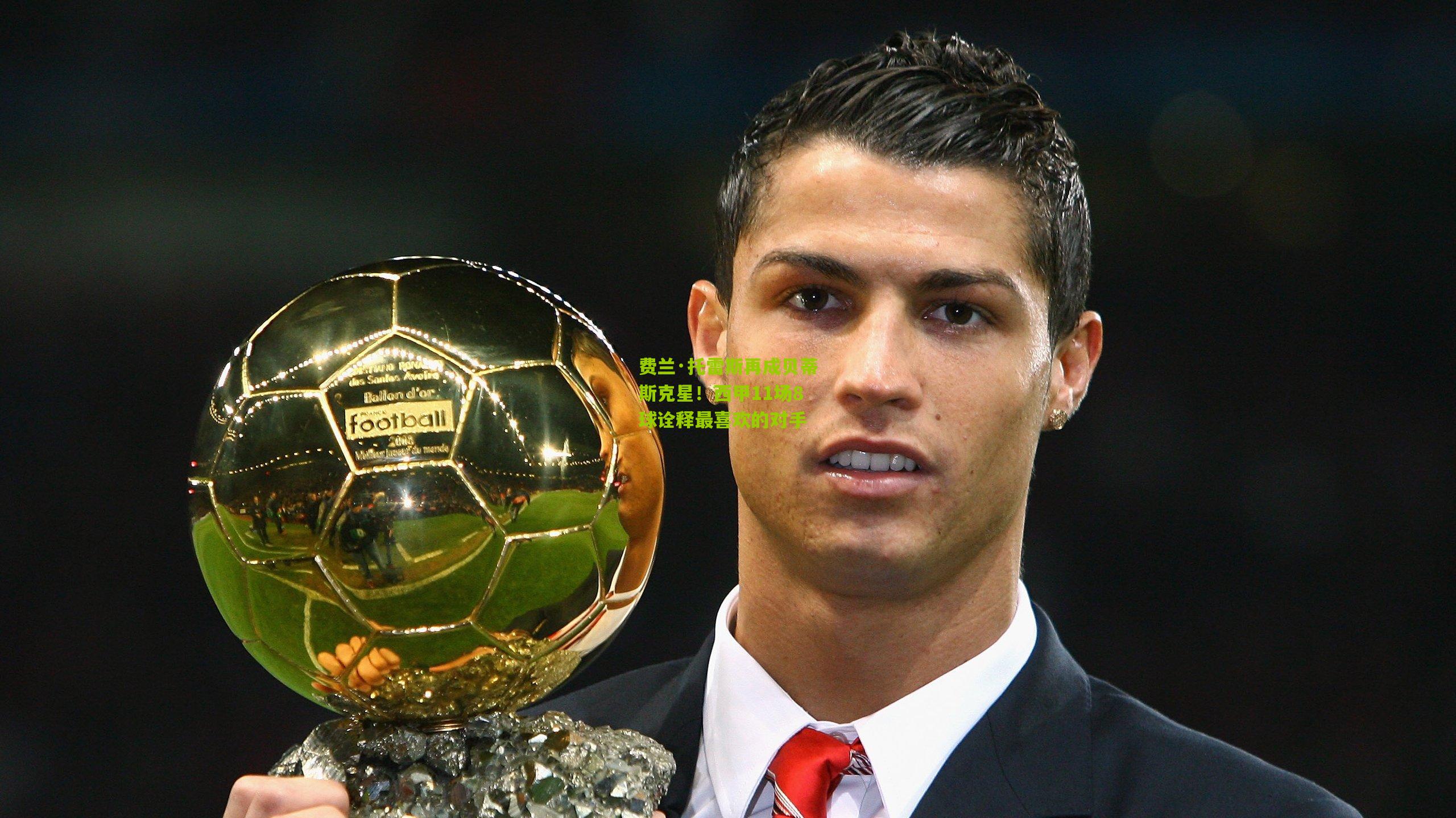 费兰·托雷斯再成贝蒂斯克星!西甲11场8球诠释最喜欢的对手