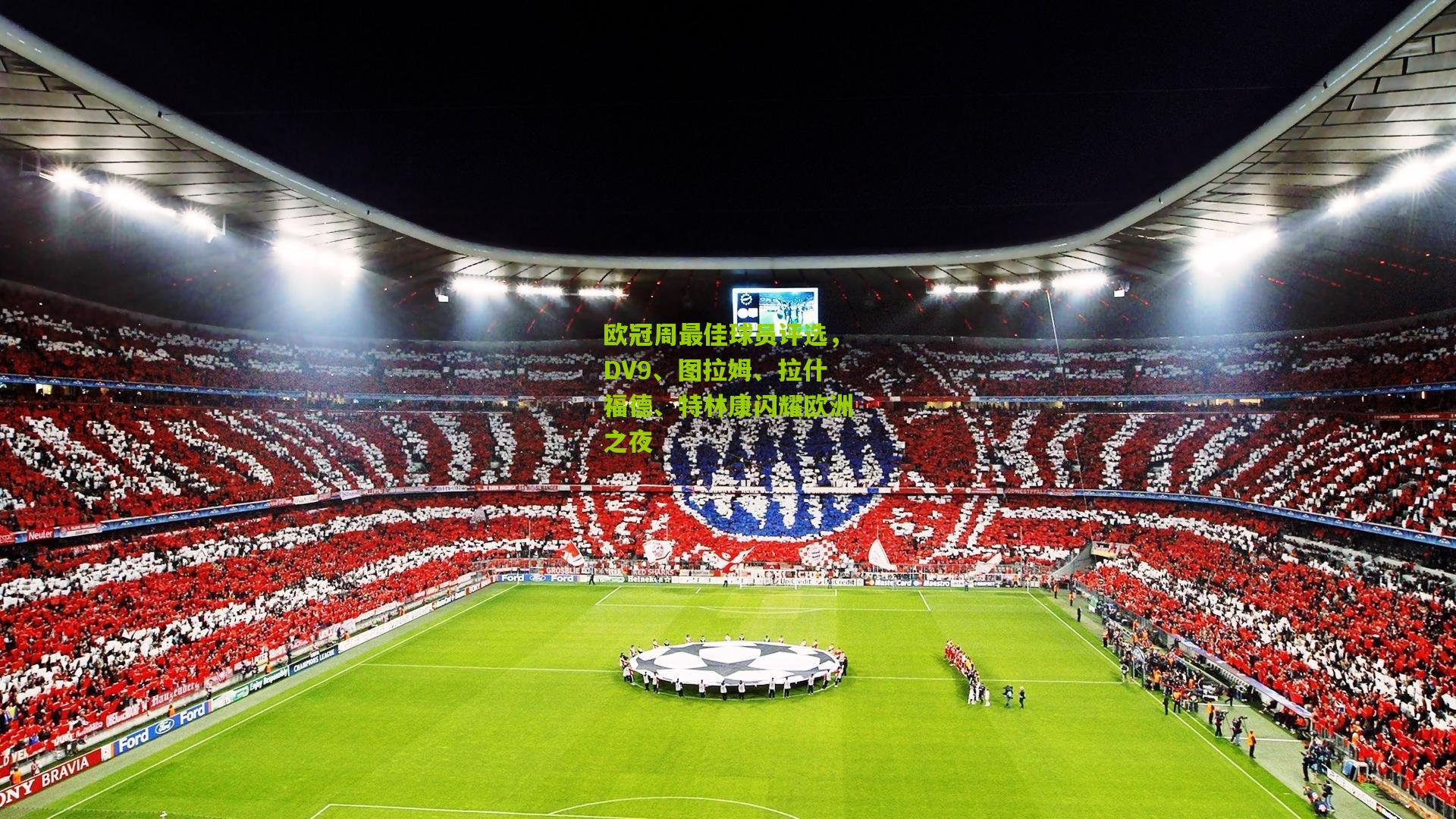 欧冠周最佳球员评选,DV9、图拉姆、拉什福德、特林康闪耀欧洲之夜