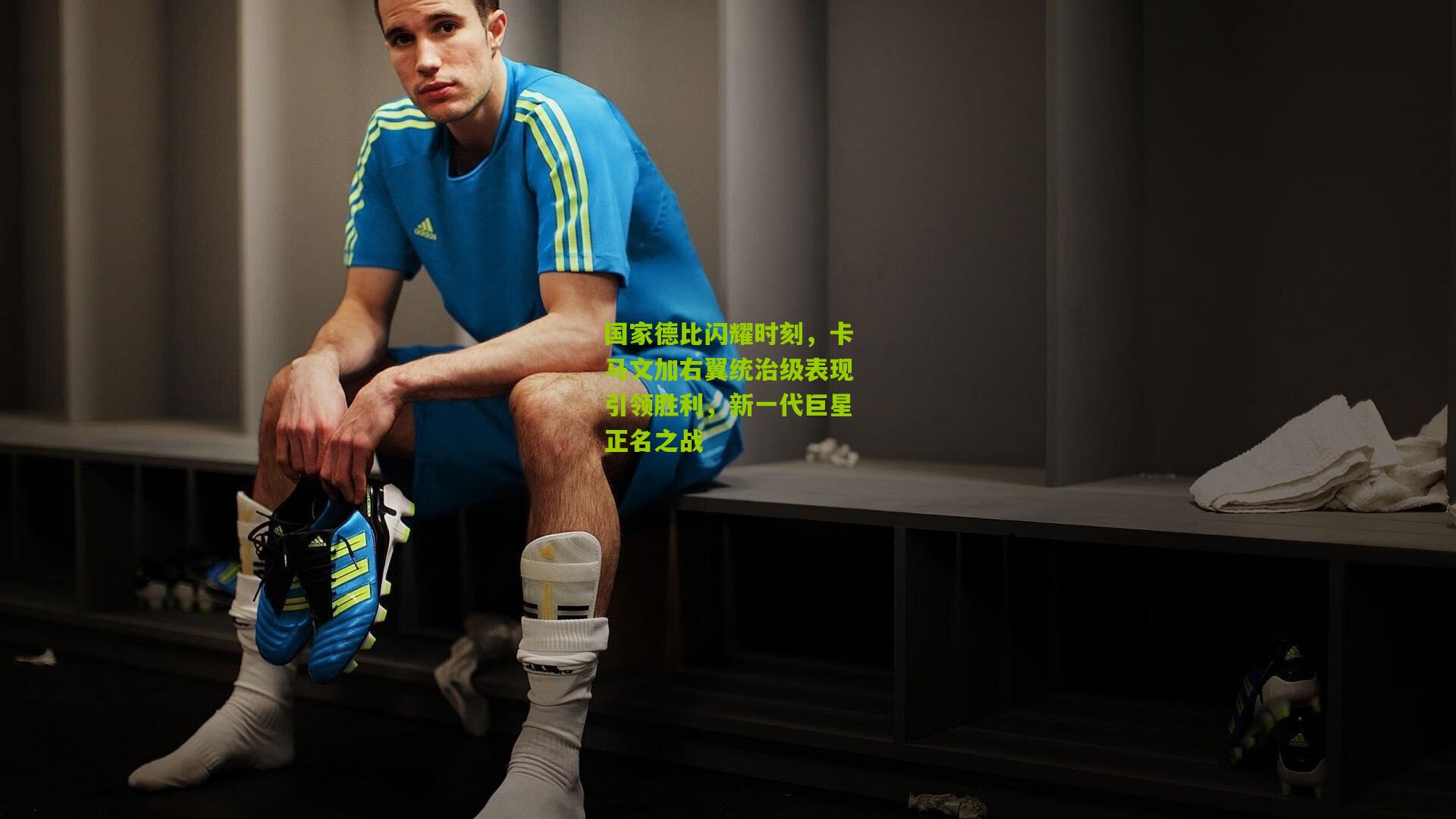 国家德比闪耀时刻，卡马文加右翼统治级表现引领胜利，新一代巨星正名之战