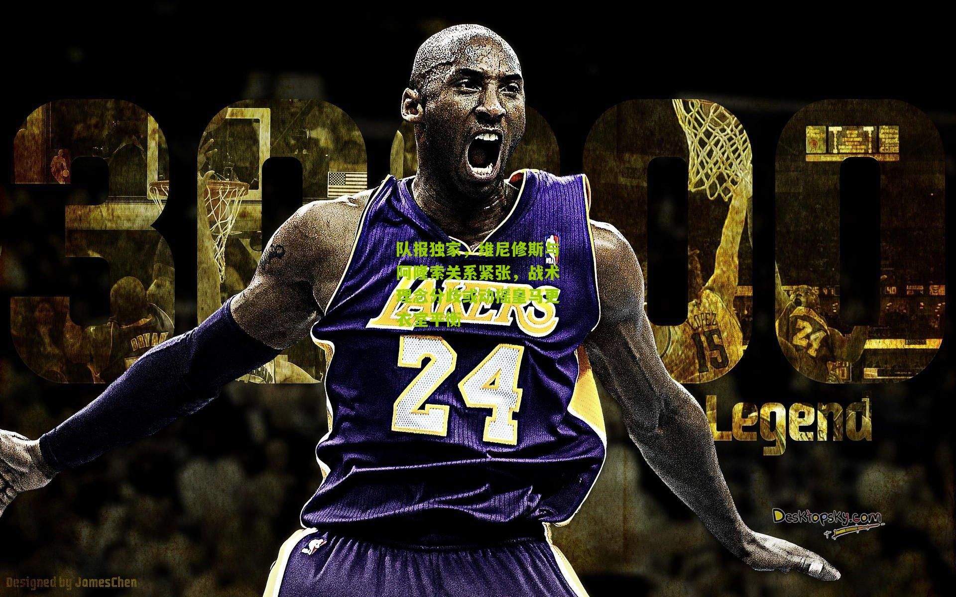 队报独家,维尼修斯与阿隆索关系紧张,战术理念分歧或动摇皇马更衣室平衡