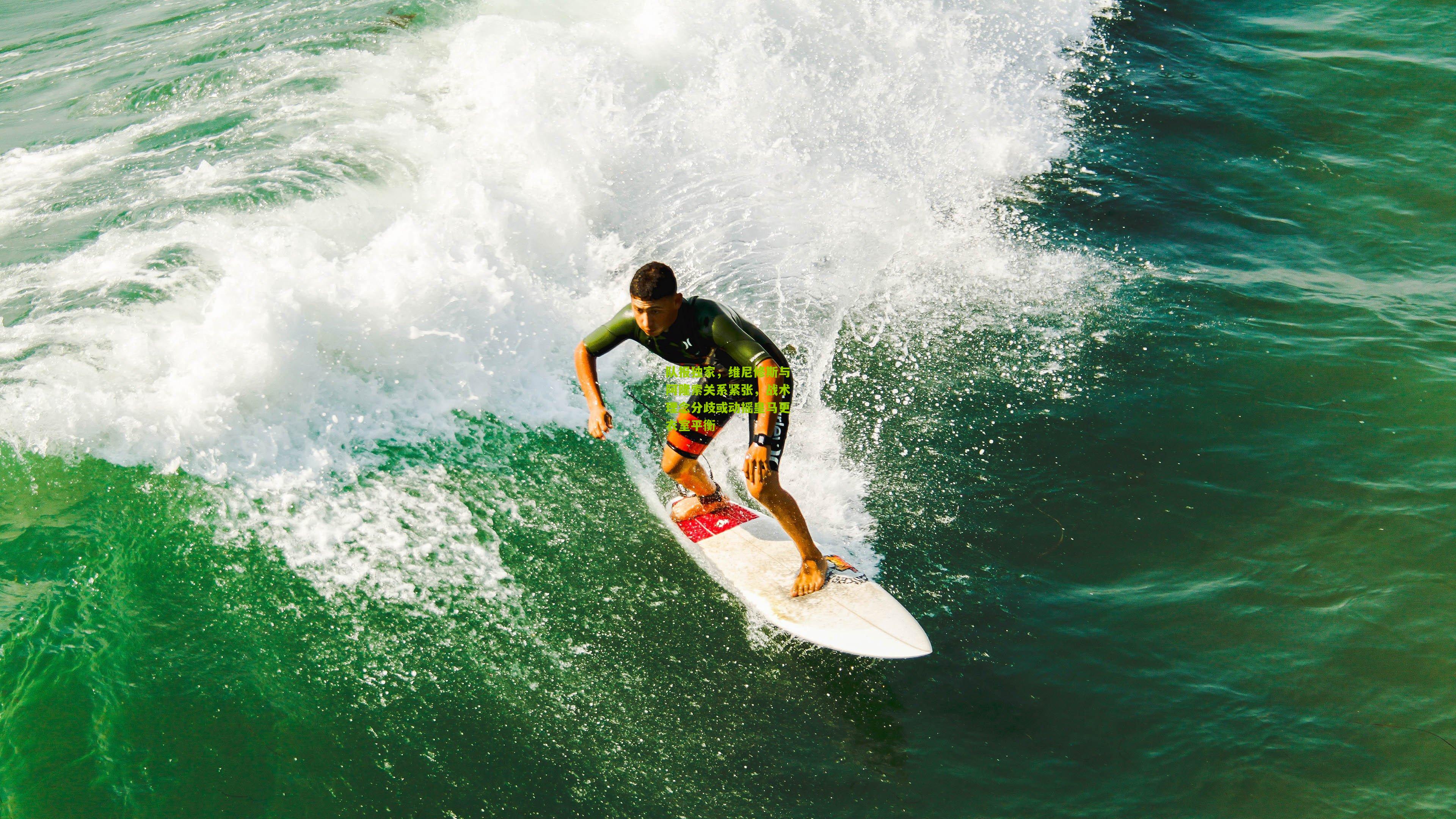 队报独家,维尼修斯与阿隆索关系紧张,战术理念分歧或动摇皇马更衣室平衡