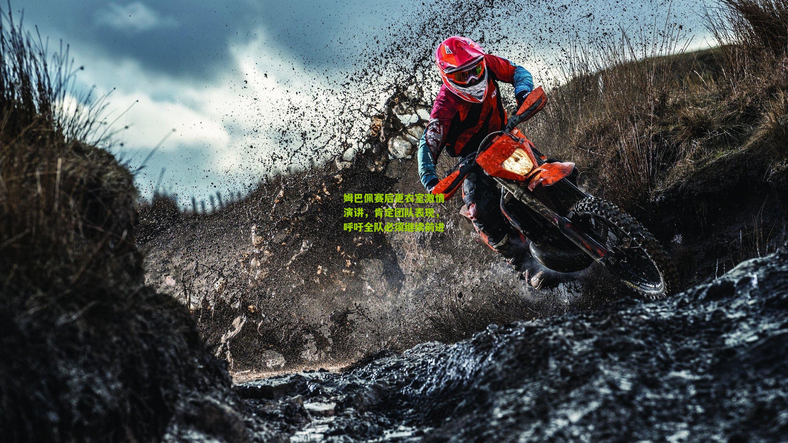 姆巴佩赛后更衣室激情演讲，肯定团队表现，呼吁全队必须继续前进