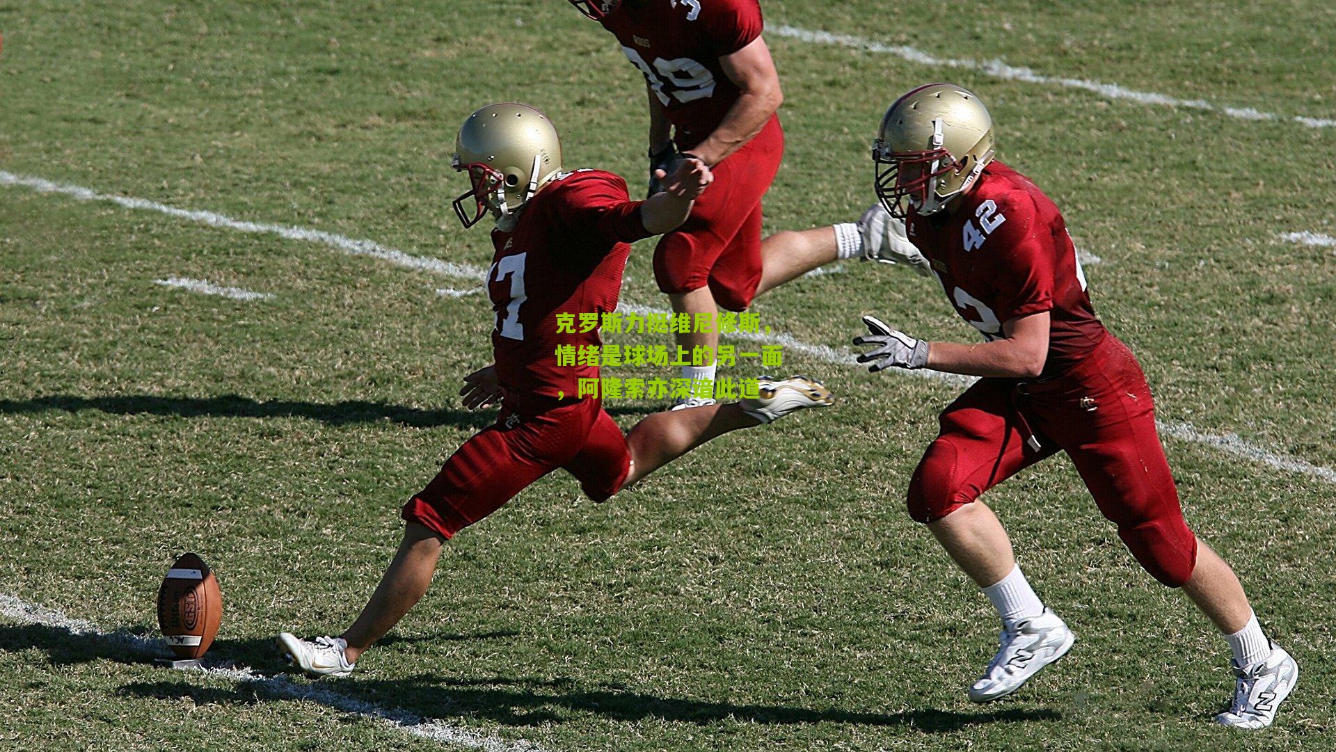 克罗斯力挺维尼修斯,情绪是球场上的另一面,阿隆索亦深谙此道