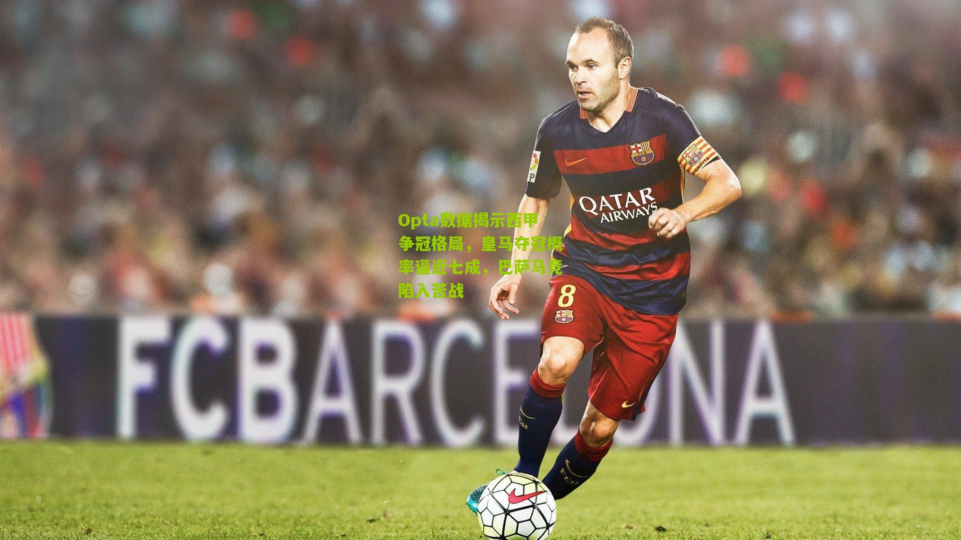 Opta数据揭示西甲争冠格局,皇马夺冠概率逼近七成,巴萨马竞陷入苦战