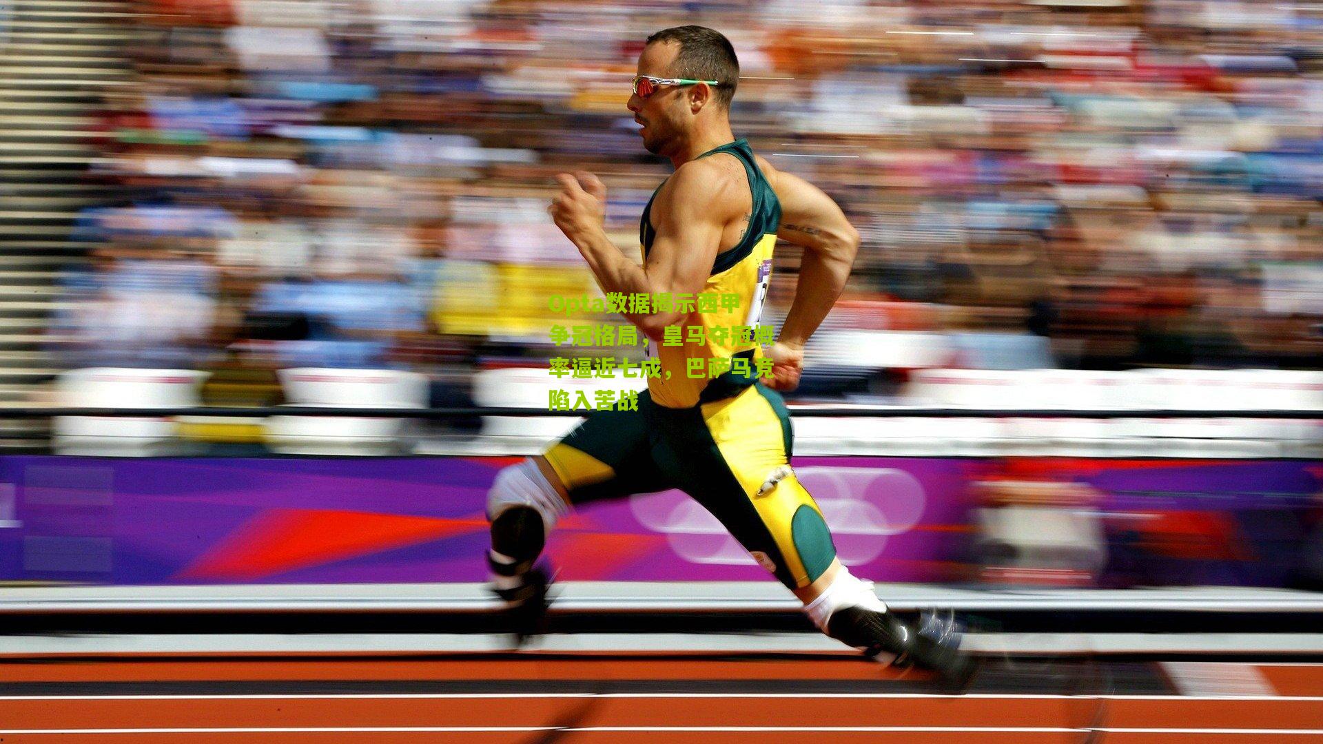 Opta数据揭示西甲争冠格局,皇马夺冠概率逼近七成,巴萨马竞陷入苦战