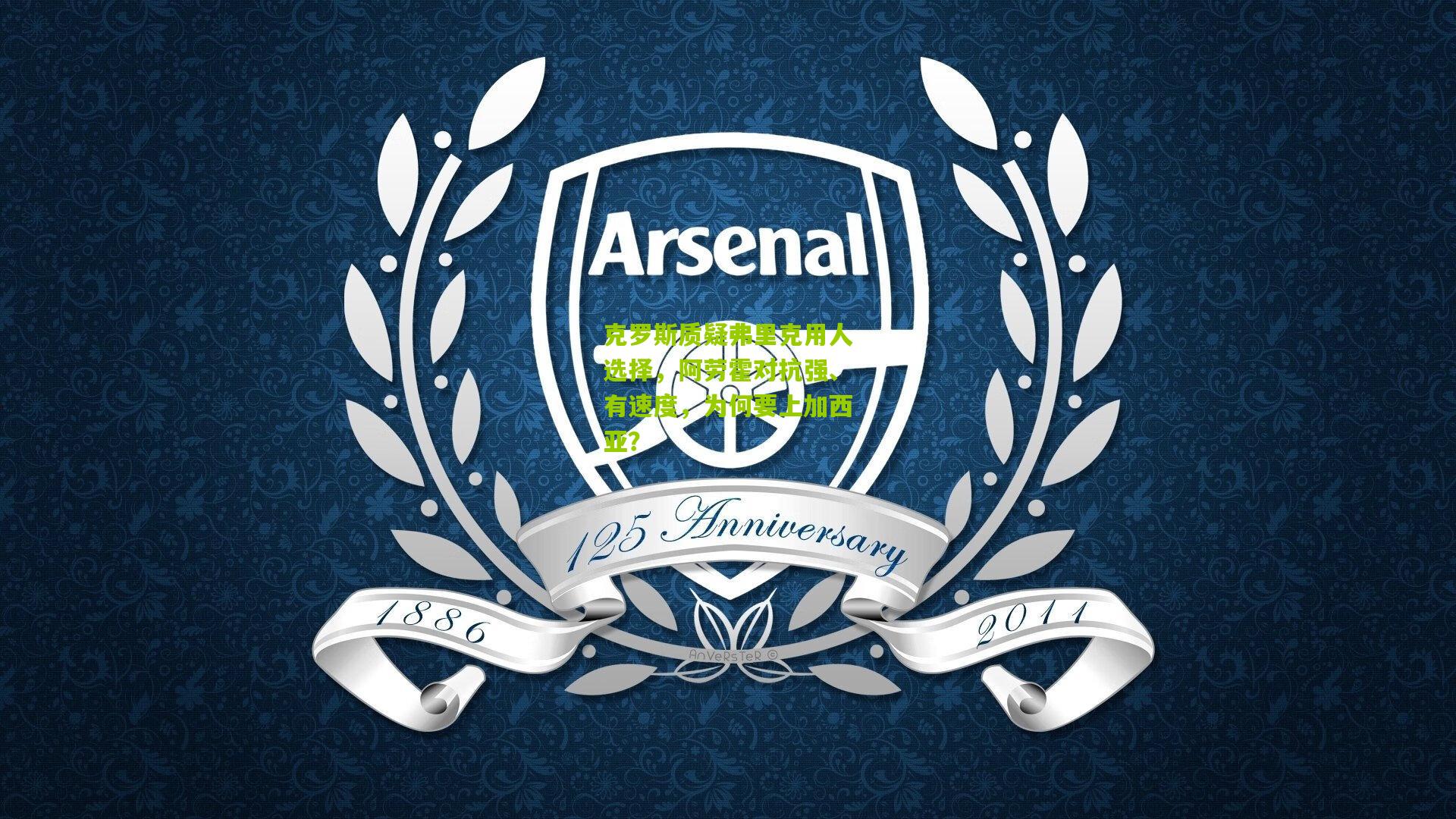 克罗斯质疑弗里克用人选择,阿劳霍对抗强、有速度,为何要上加西亚?