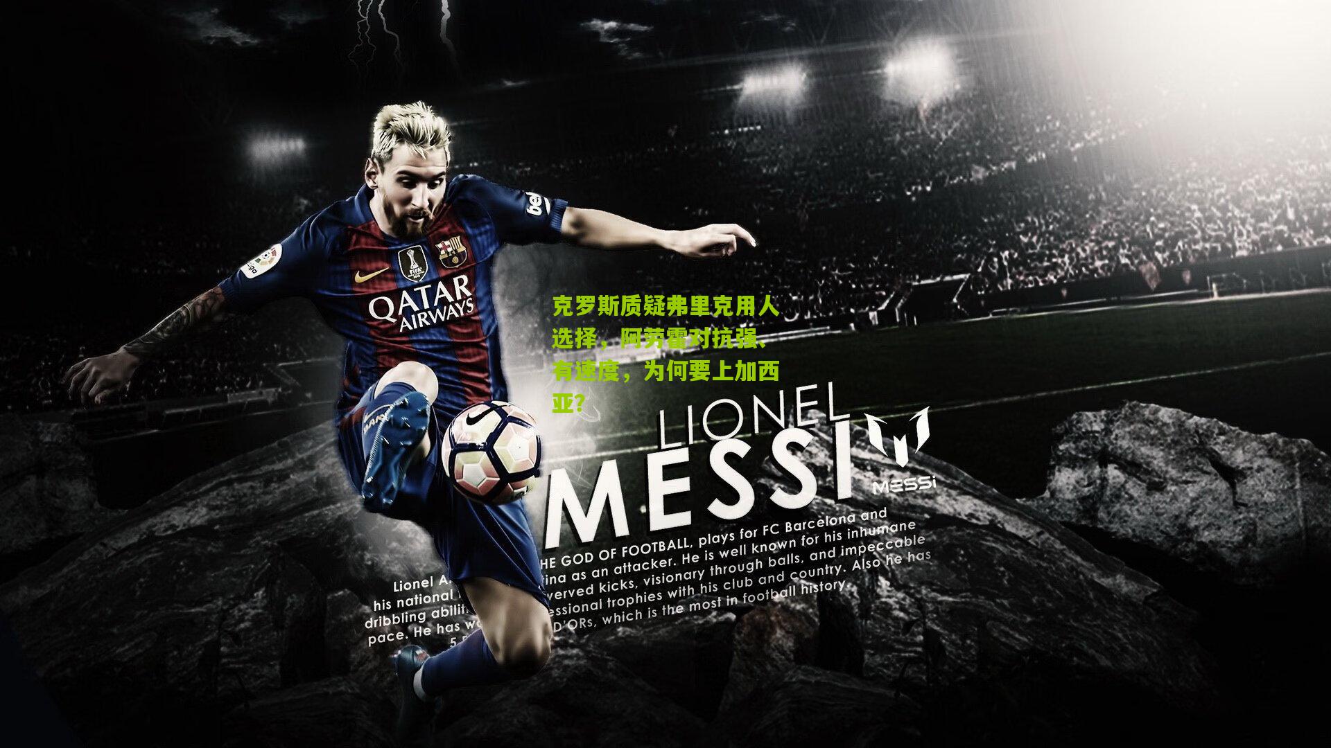 克罗斯质疑弗里克用人选择,阿劳霍对抗强、有速度,为何要上加西亚?