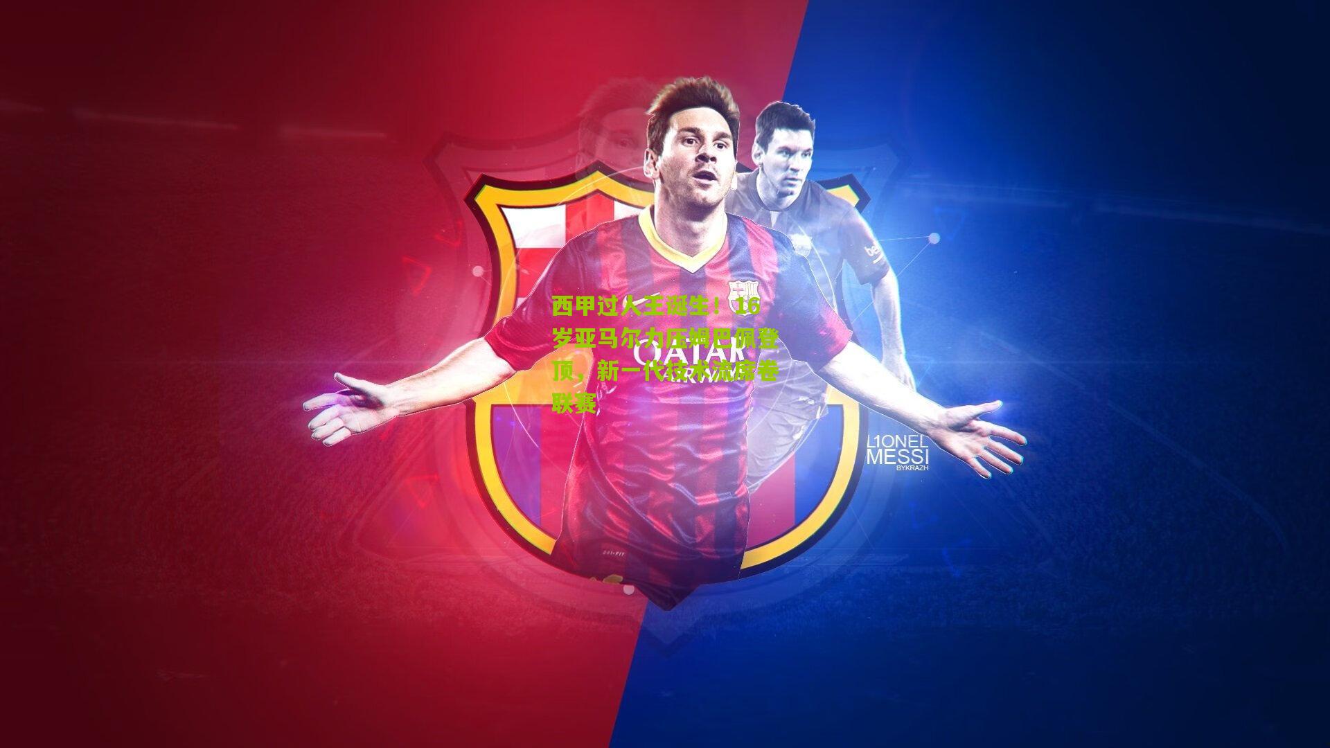 西甲过人王诞生！16岁亚马尔力压姆巴佩登顶，新一代技术流席卷联赛