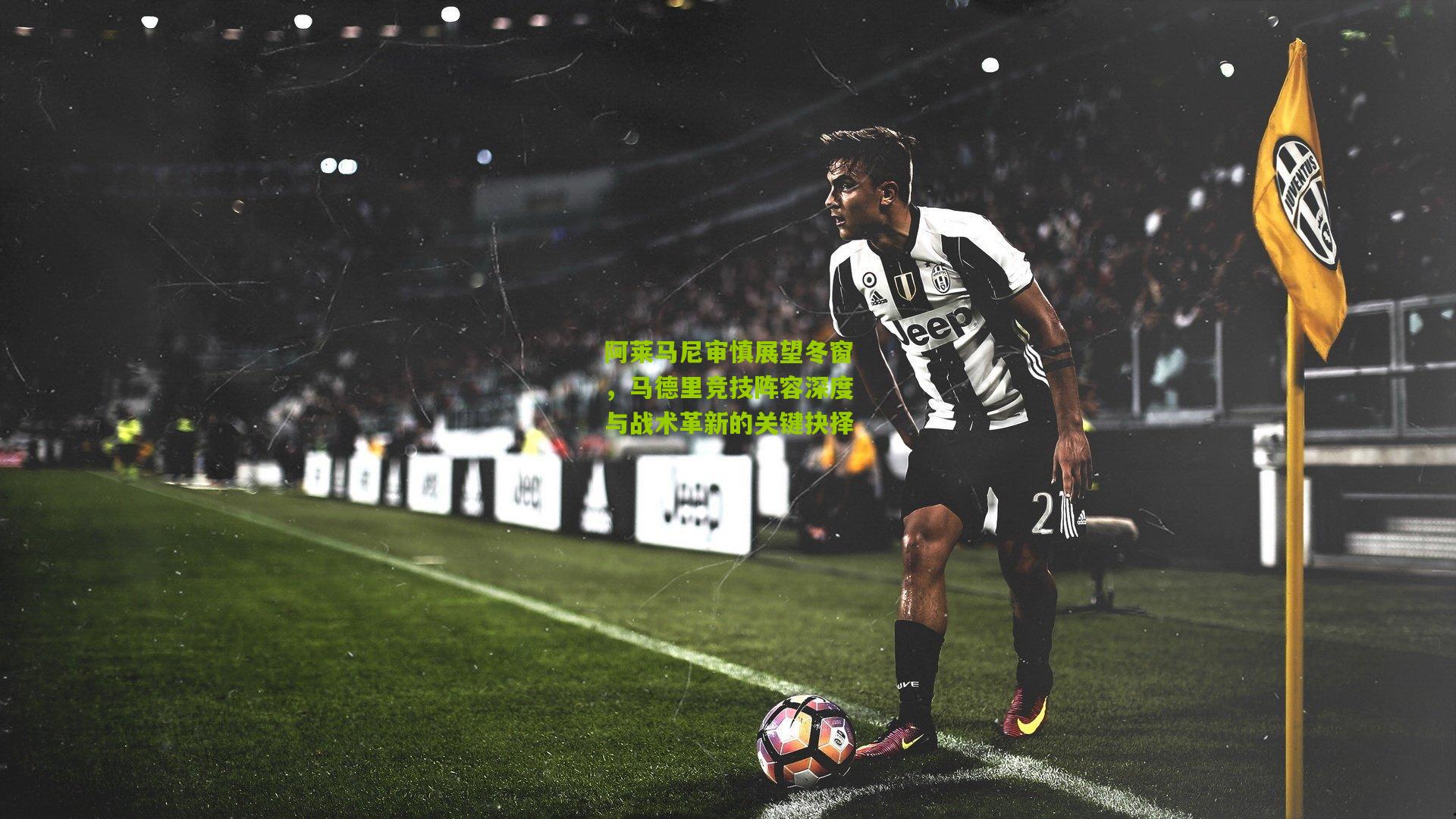 阿莱马尼审慎展望冬窗，马德里竞技阵容深度与战术革新的关键抉择