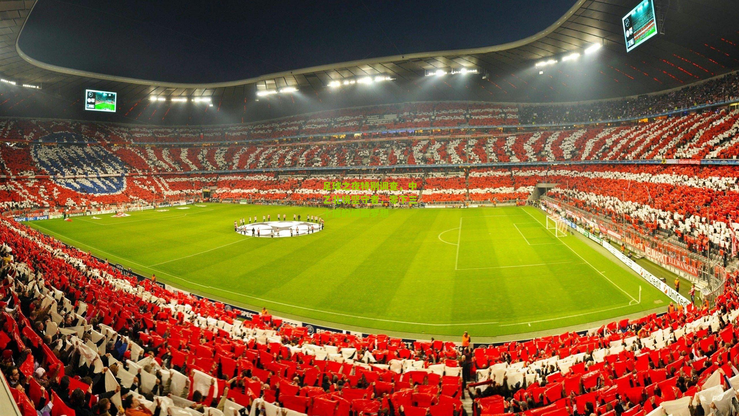 足球之夜特别调查，中乙北境坚守者，零下三十度的绿茵梦想