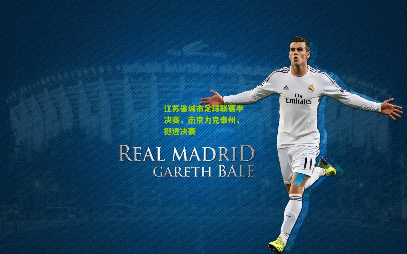 江苏省城市足球联赛半决赛，南京力克泰州，挺进决赛