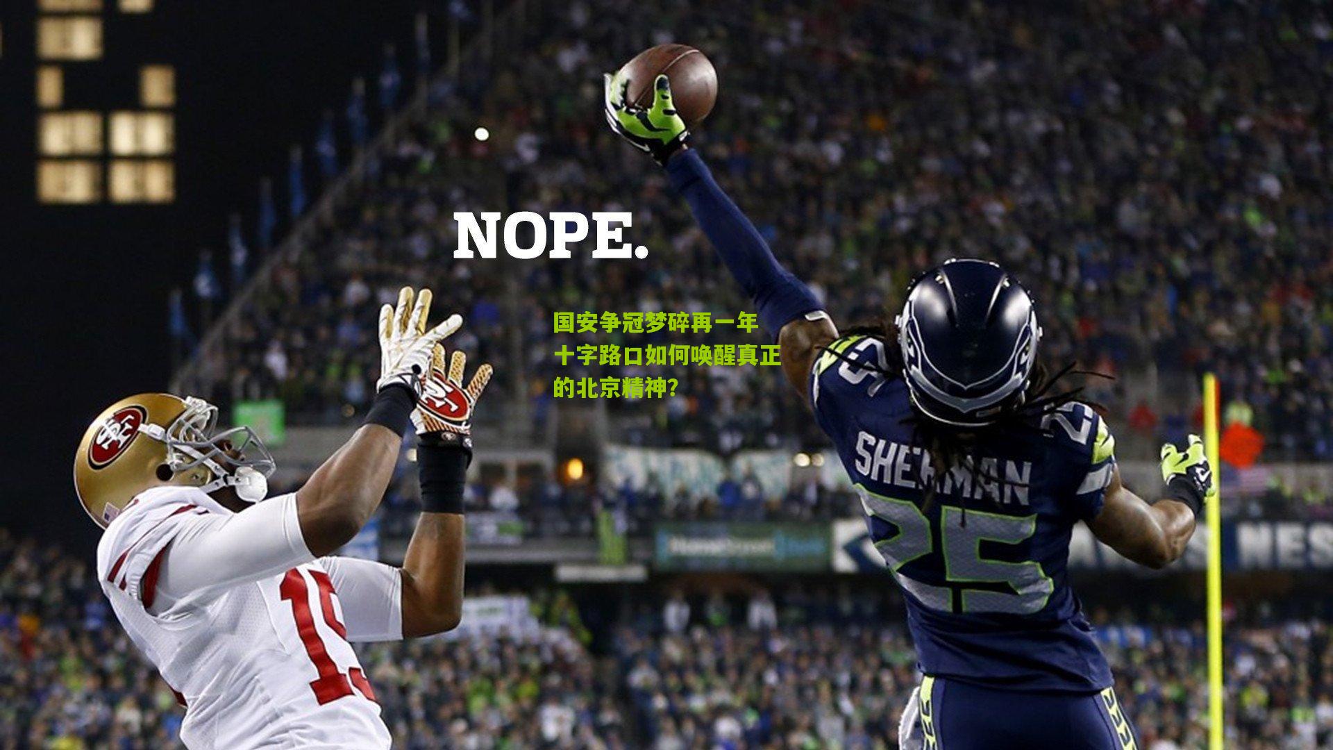 国安争冠梦碎再一年 十字路口如何唤醒真正的北京精神？