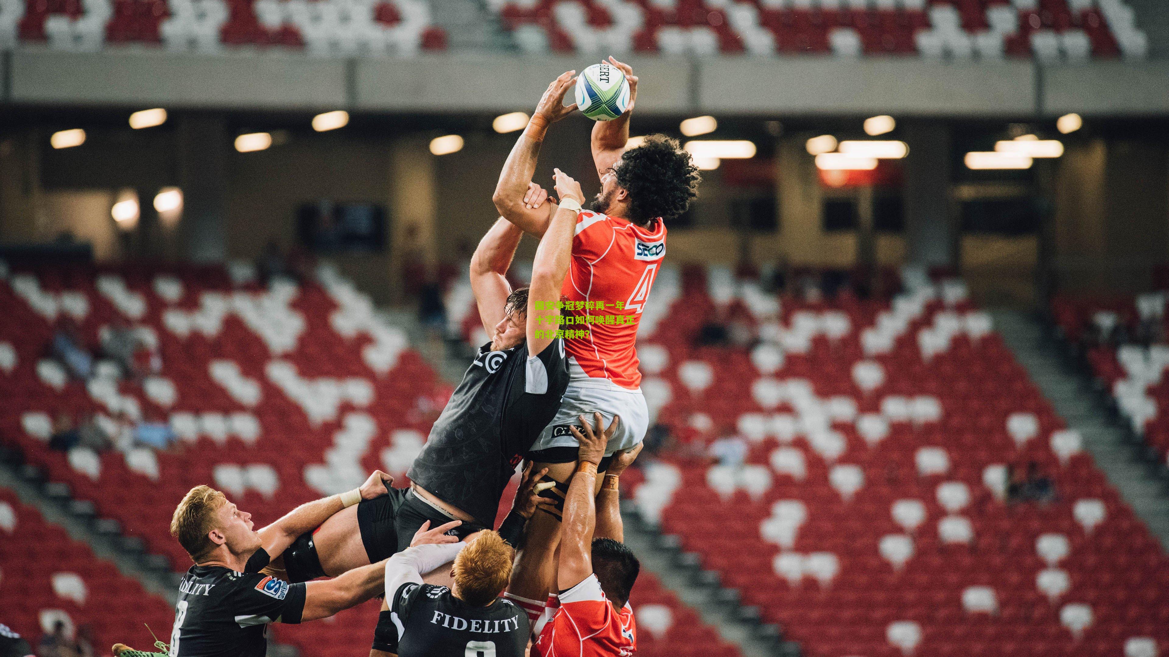 国安争冠梦碎再一年 十字路口如何唤醒真正的北京精神？