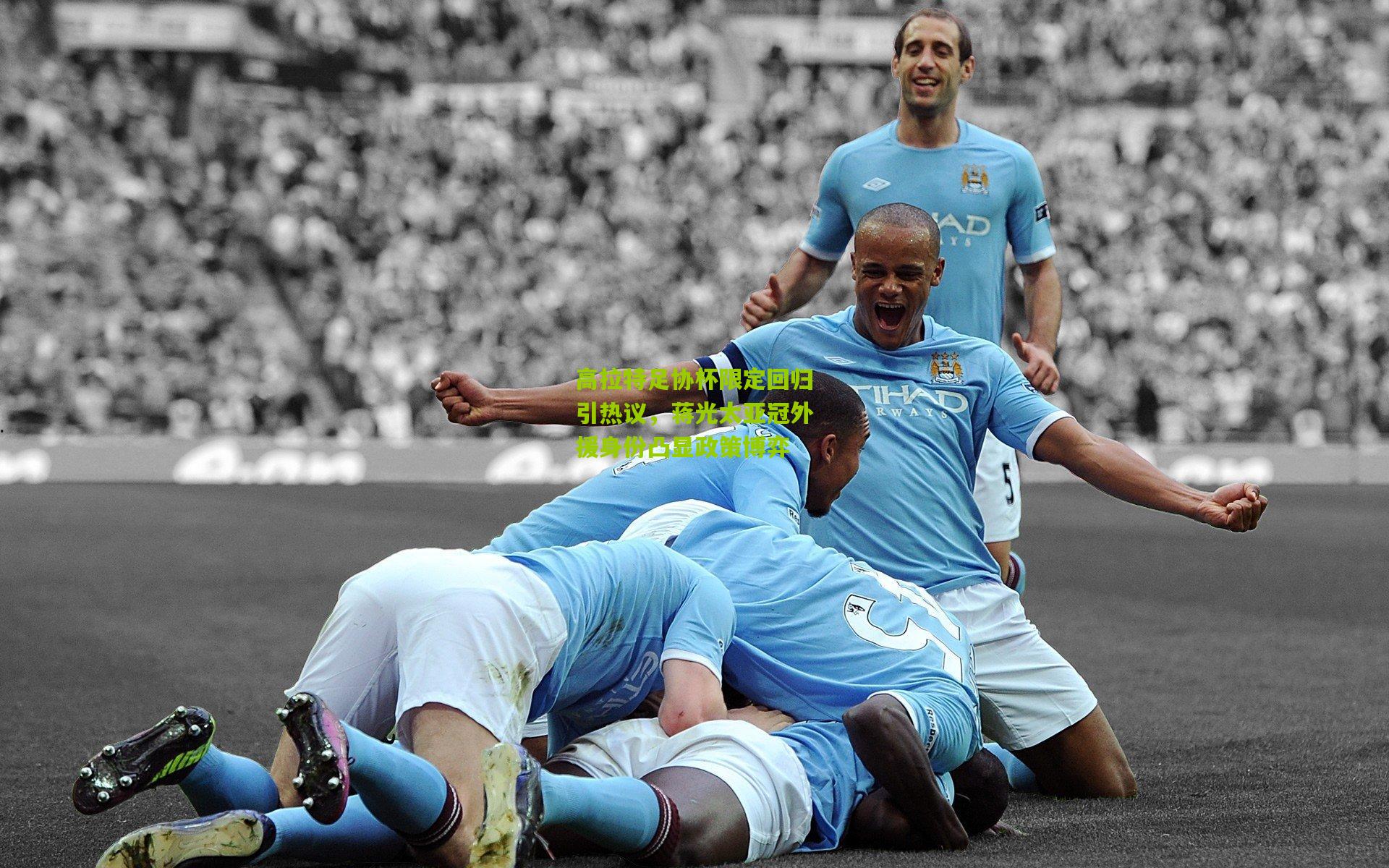 高拉特足协杯限定回归引热议，蒋光太亚冠外援身份凸显政策博弈