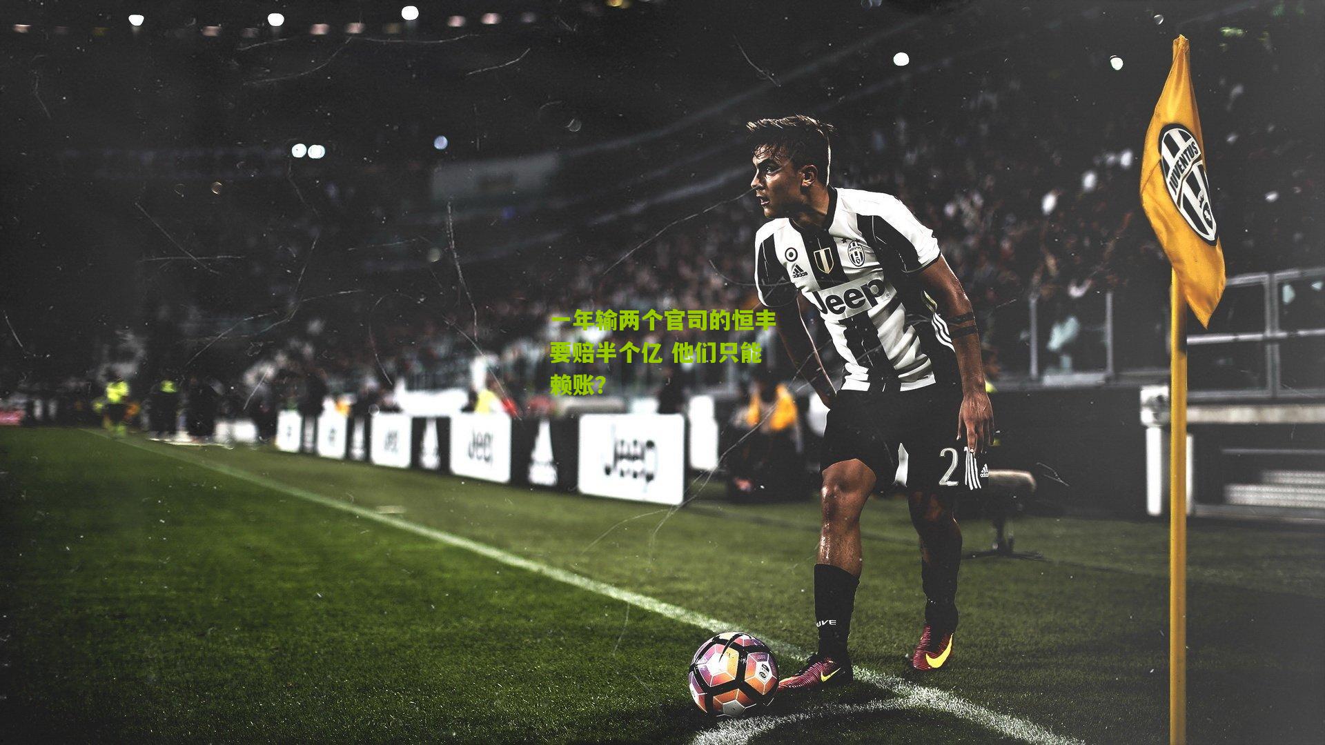 一年输两个官司的恒丰要赔半个亿 他们只能赖账?