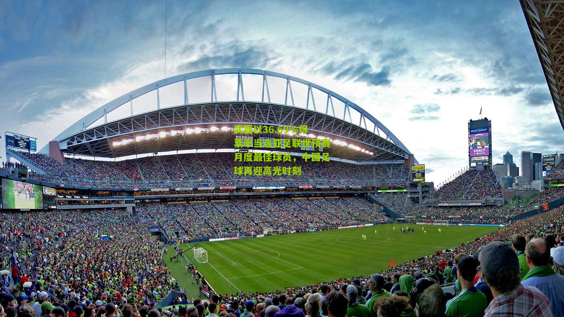 武磊以36.69%得票率当选亚足联世预赛月度最佳球员，中国足球再迎高光时刻