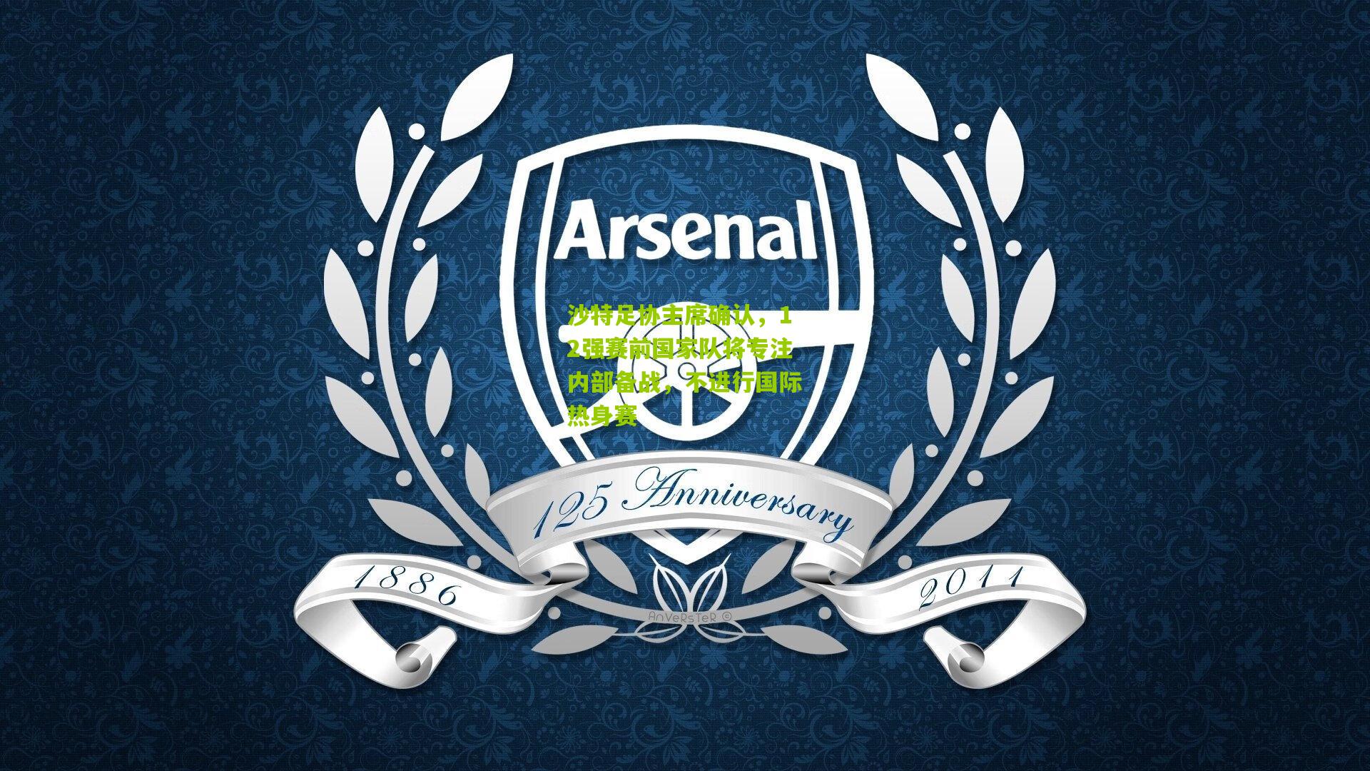 沙特足协主席确认，12强赛前国家队将专注内部备战，不进行国际热身赛