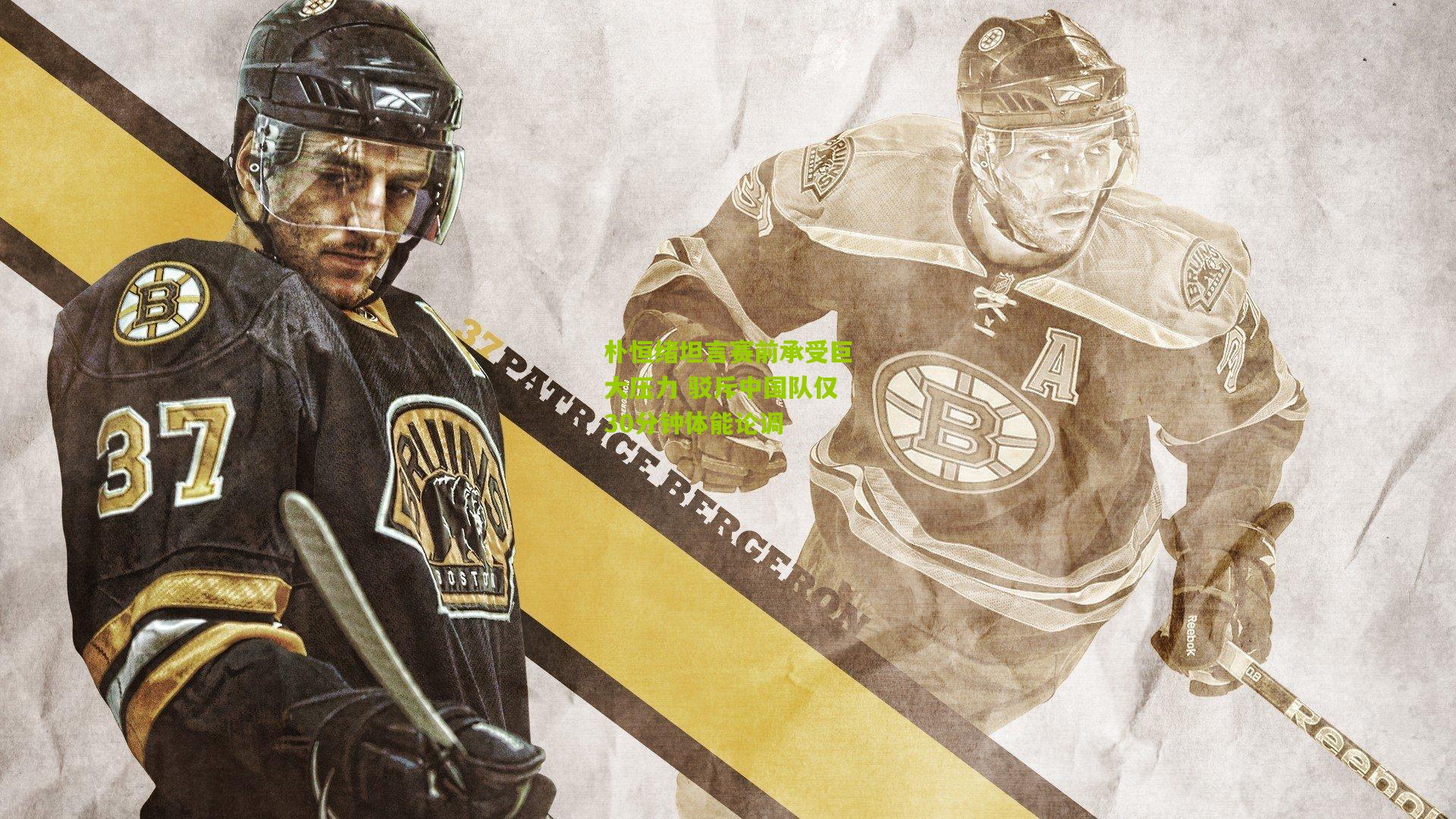 朴恒绪坦言赛前承受巨大压力 驳斥中国队仅30分钟体能论调