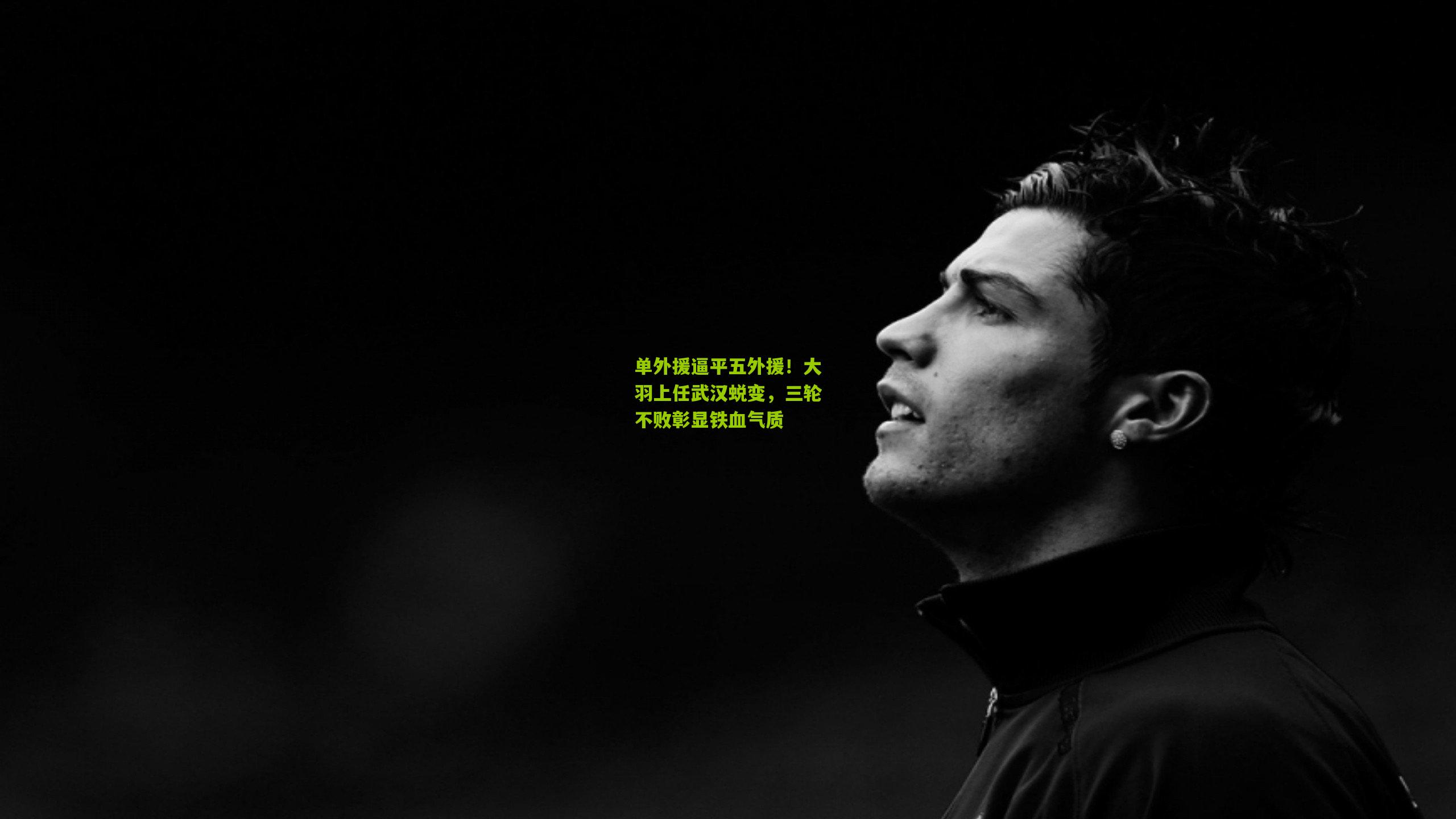 单外援逼平五外援！大羽上任武汉蜕变，三轮不败彰显铁血气质