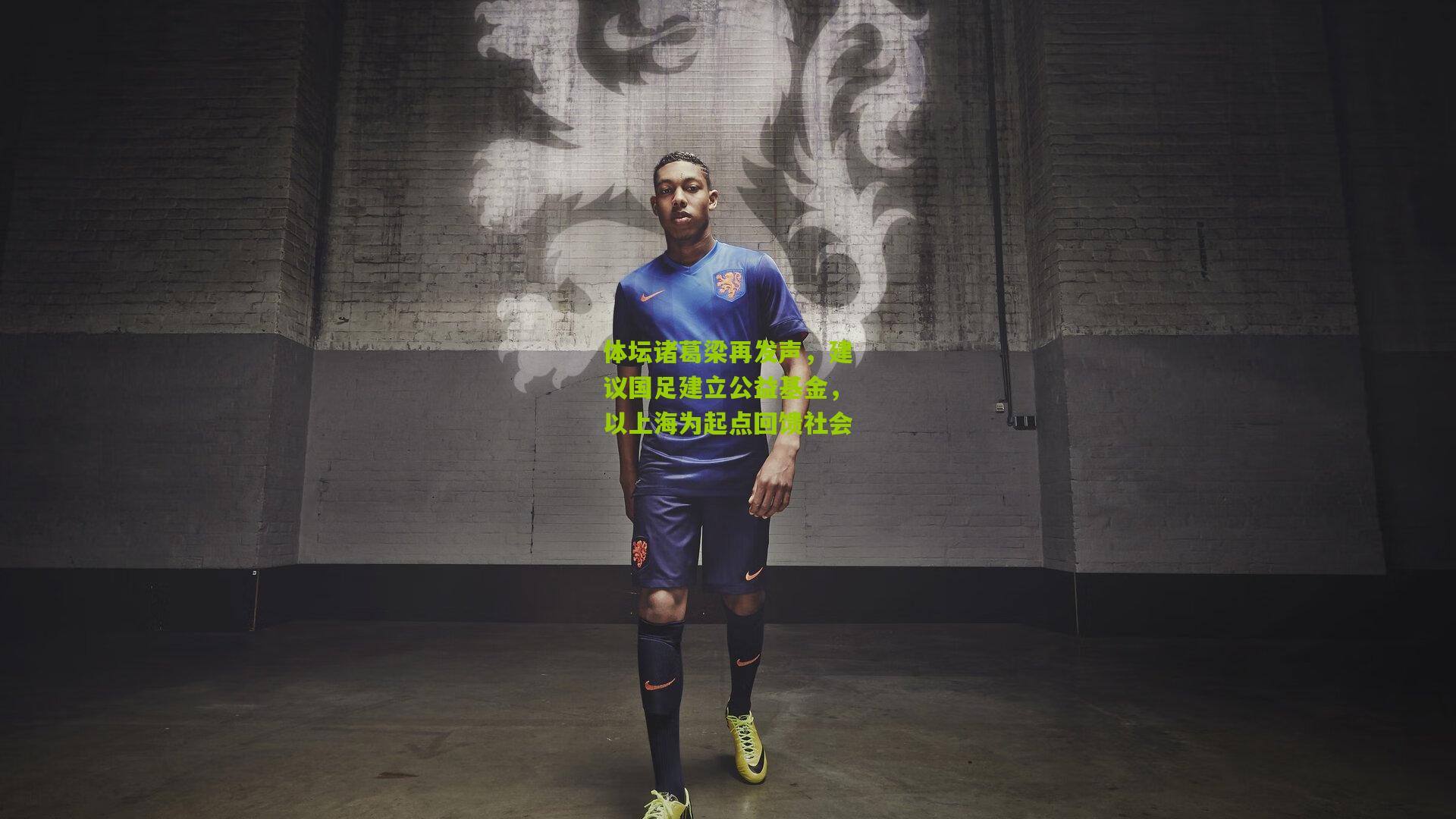 体坛诸葛梁再发声，建议国足建立公益基金，以上海为起点回馈社会