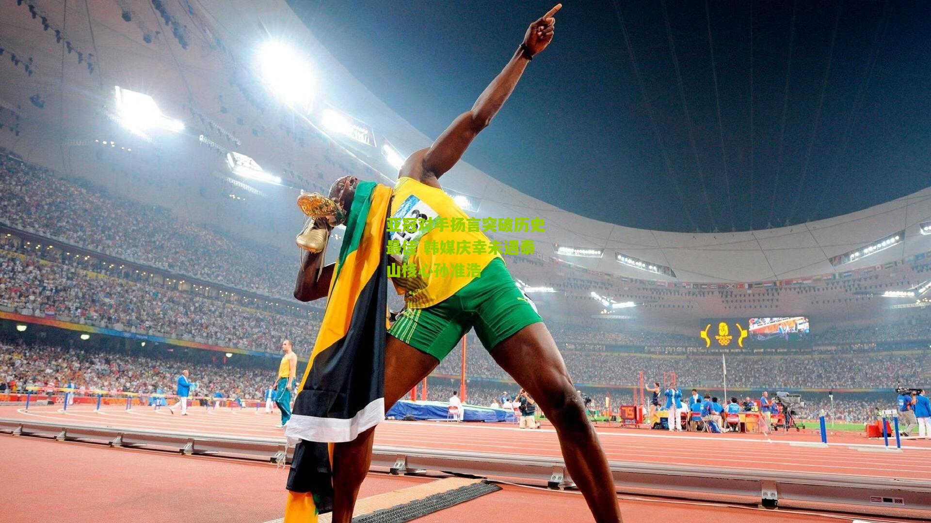 亚冠对手扬言突破历史最佳 韩媒庆幸未遇泰山核心孙准浩