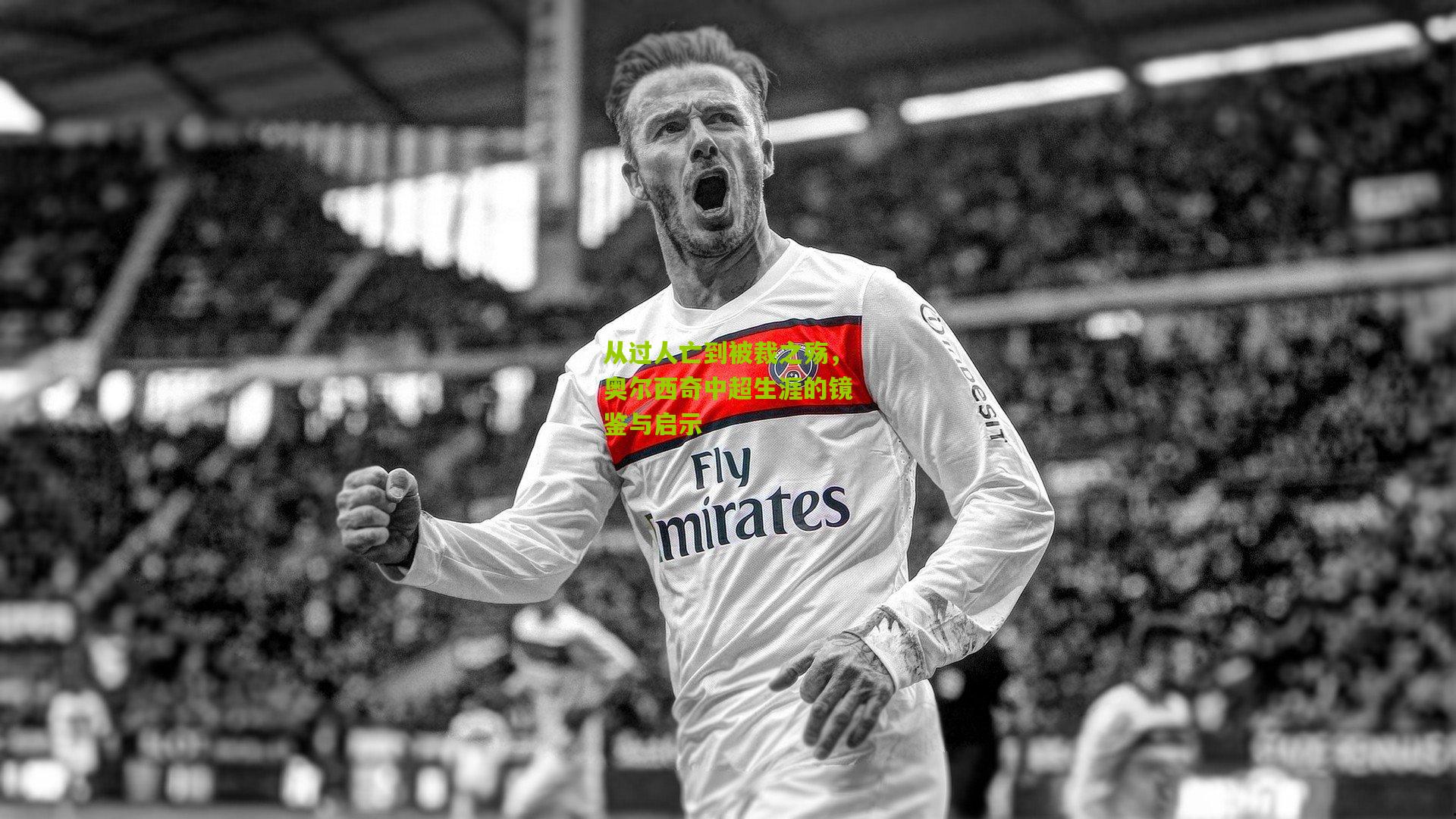 从过人亡到被裁之殇，奥尔西奇中超生涯的镜鉴与启示