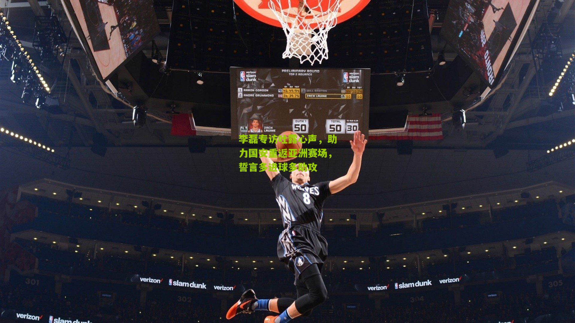 李磊专访吐露心声，助力国安重返亚洲赛场，誓言多进球多助攻