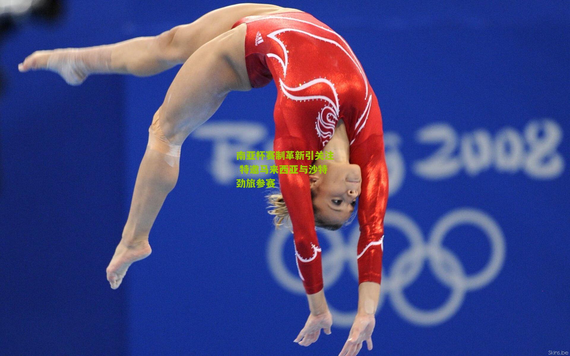 南亚杯赛制革新引关注 特邀马来西亚与沙特劲旅参赛