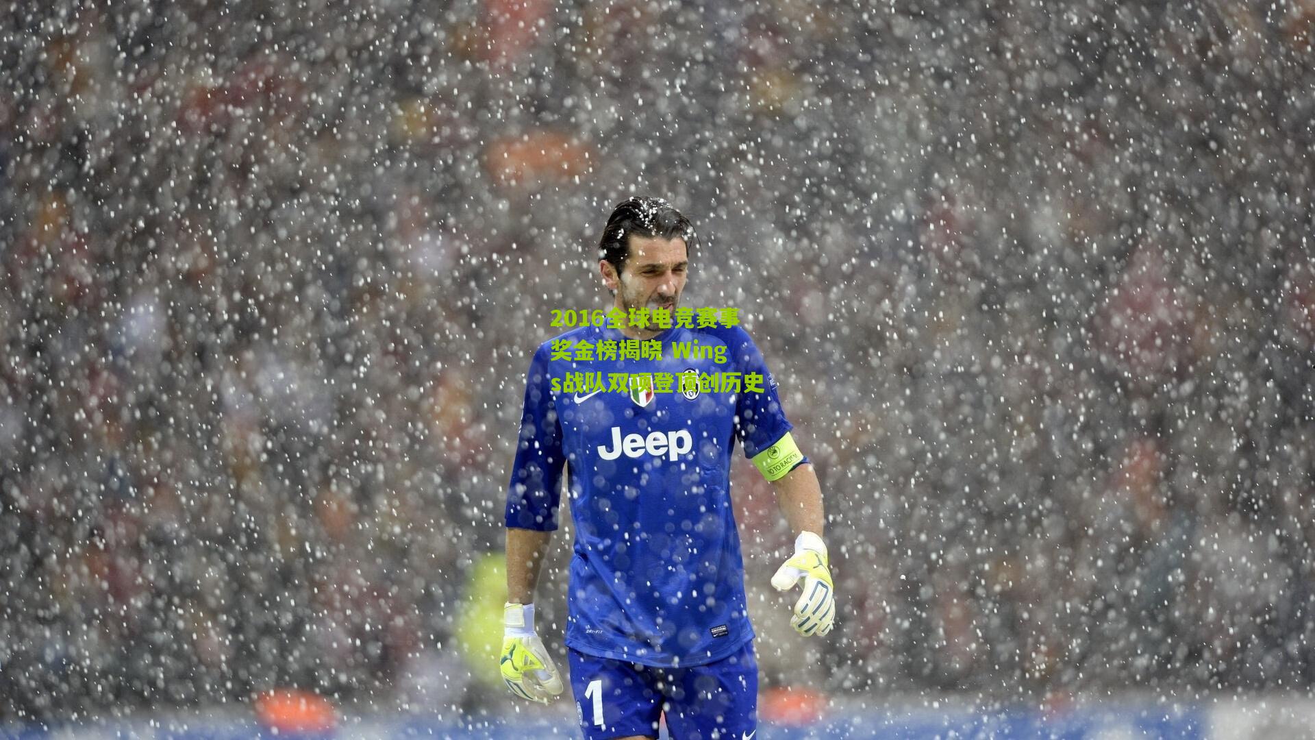 2016全球电竞赛事奖金榜揭晓 Wings战队双项登顶创历史