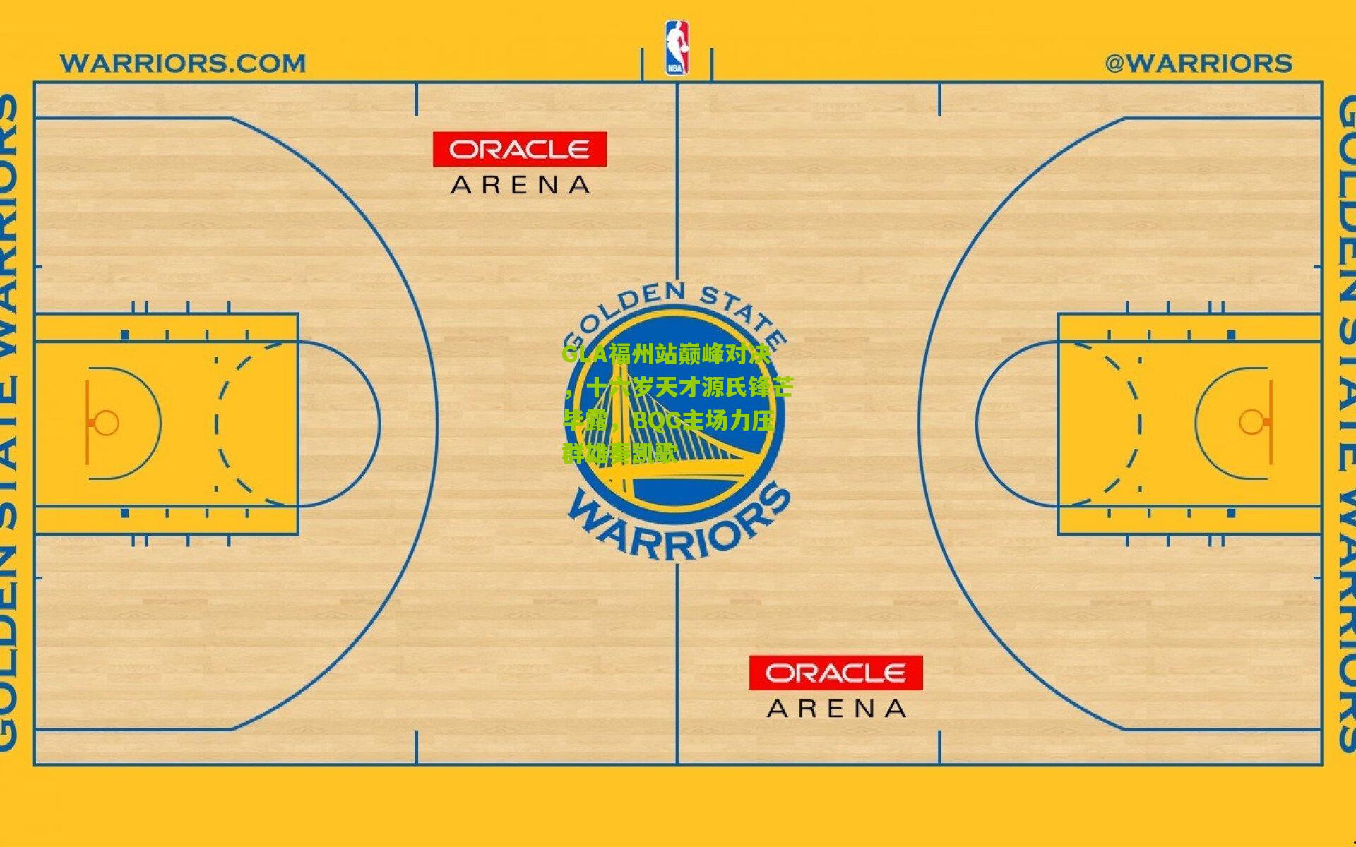 GLA福州站巅峰对决，十六岁天才源氏锋芒毕露，BQG主场力压群雄奏凯歌