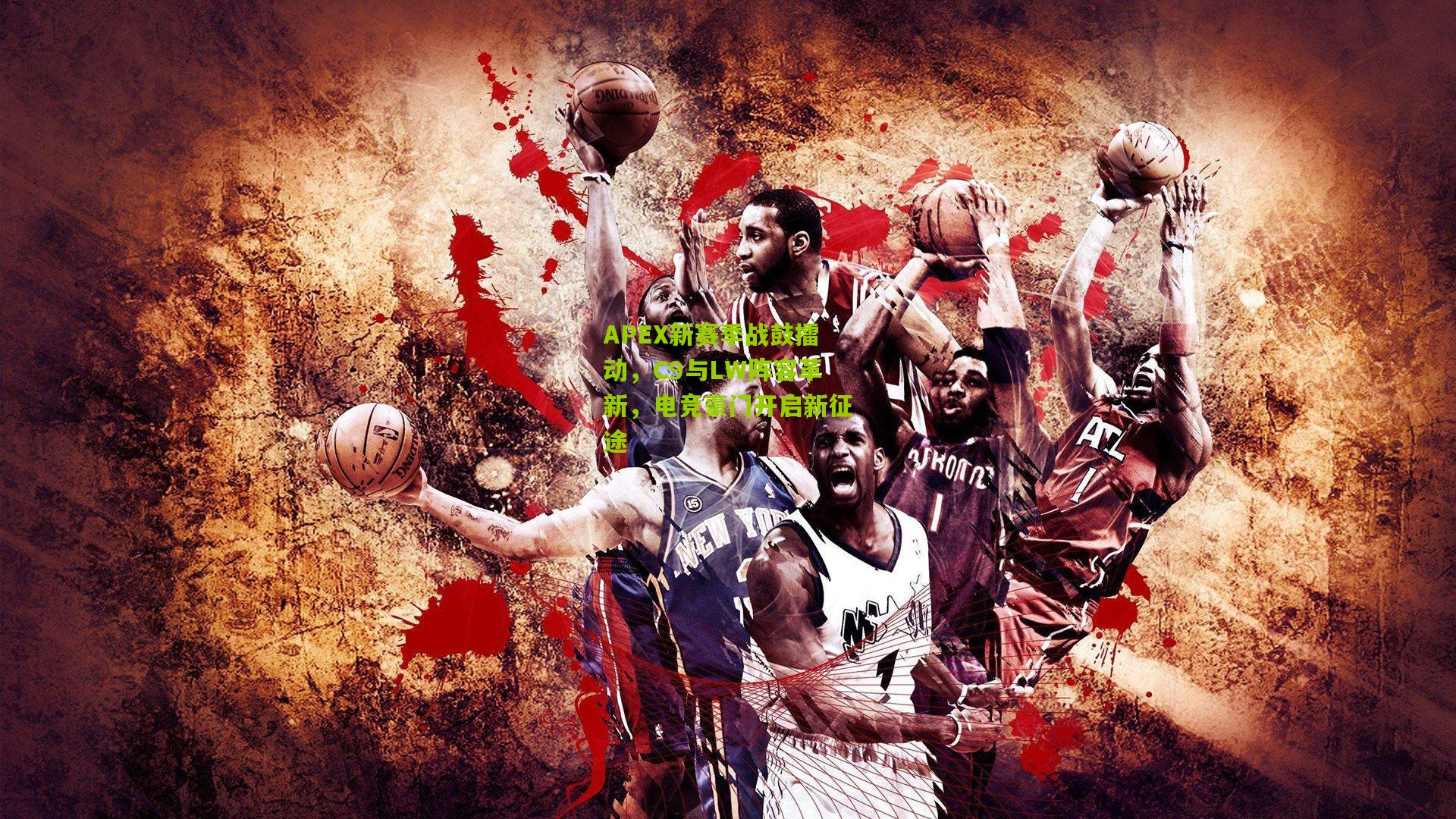 APEX新赛季战鼓擂动，C9与LW阵容革新，电竞豪门开启新征途