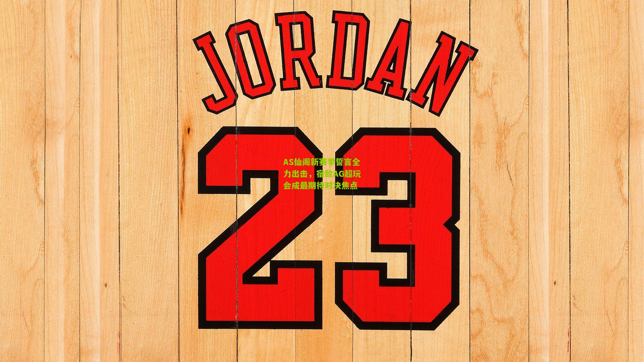 AS仙阁新赛季誓言全力出击,宿敌AG超玩会成最期待对决焦点