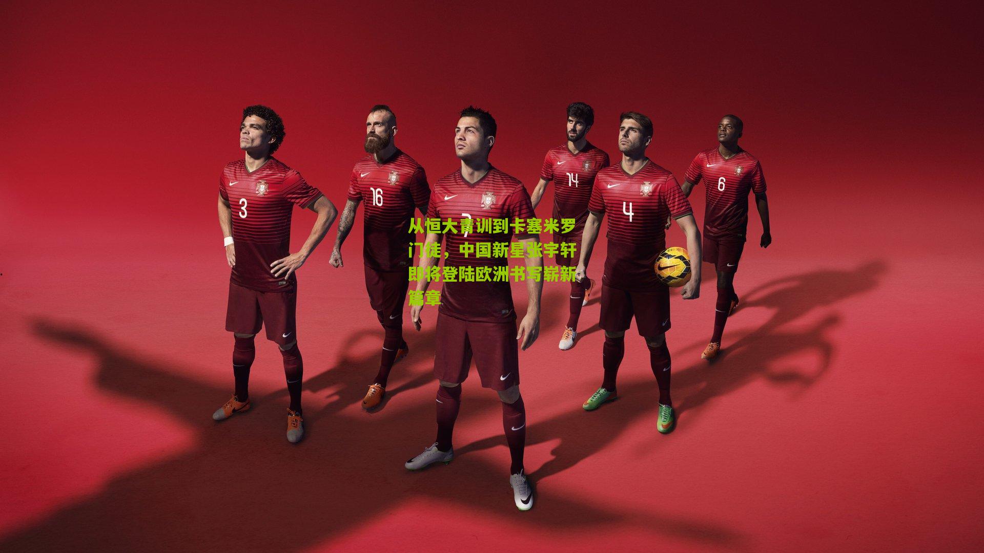 从恒大青训到卡塞米罗门徒，中国新星张宇轩即将登陆欧洲书写崭新篇章