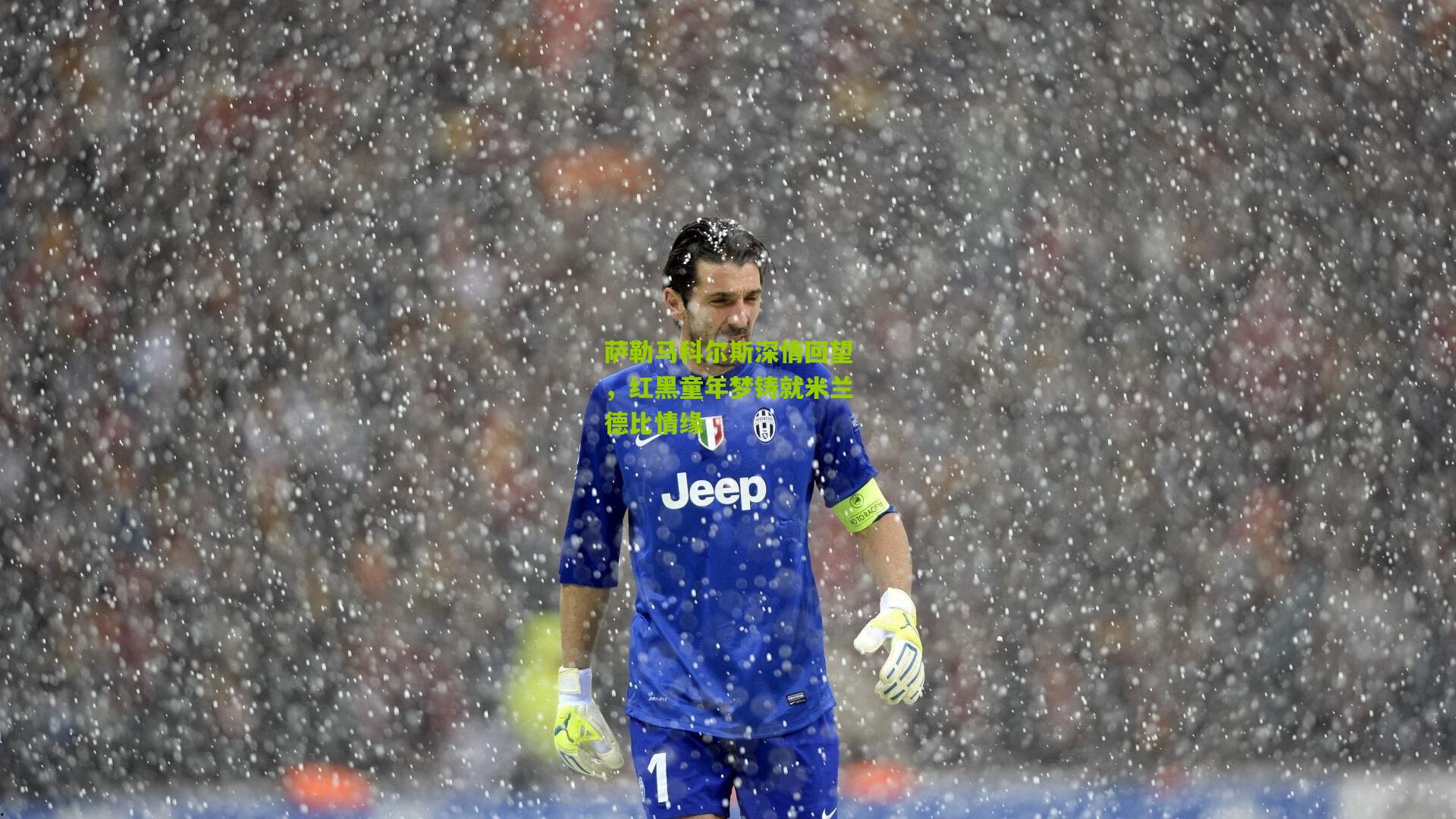 萨勒马科尔斯深情回望，红黑童年梦铸就米兰德比情缘