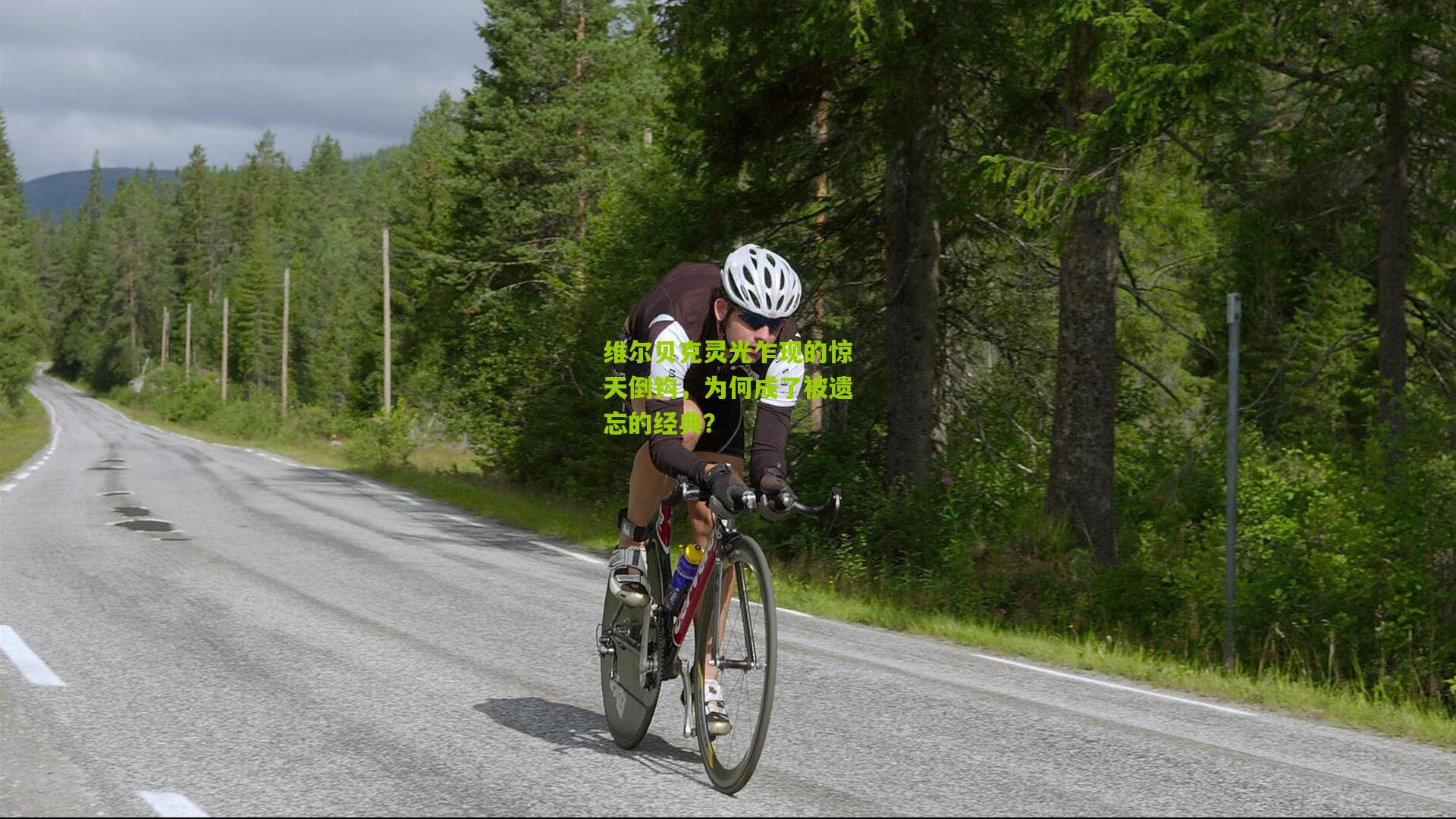 维尔贝克灵光乍现的惊天倒钩，为何成了被遗忘的经典？