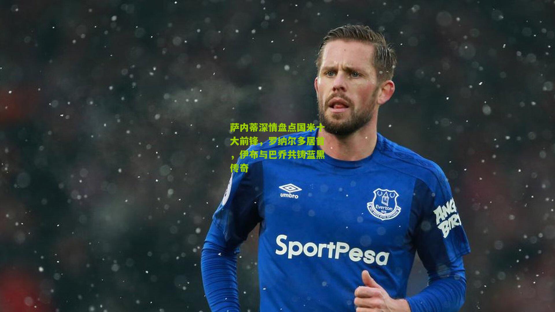 萨内蒂深情盘点国米十大前锋，罗纳尔多居首，伊布与巴乔共铸蓝黑传奇