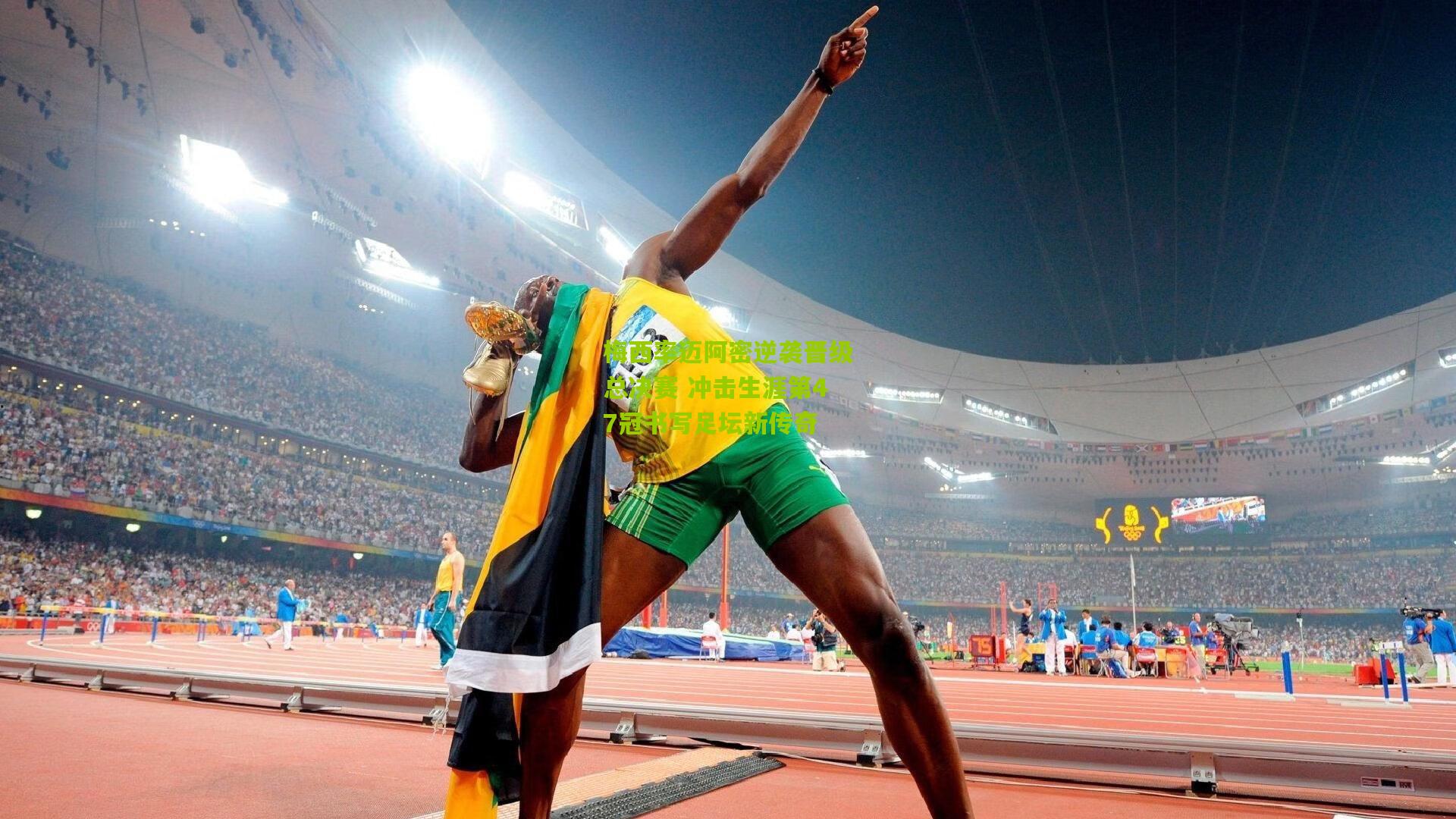 梅西率迈阿密逆袭晋级总决赛 冲击生涯第47冠书写足坛新传奇