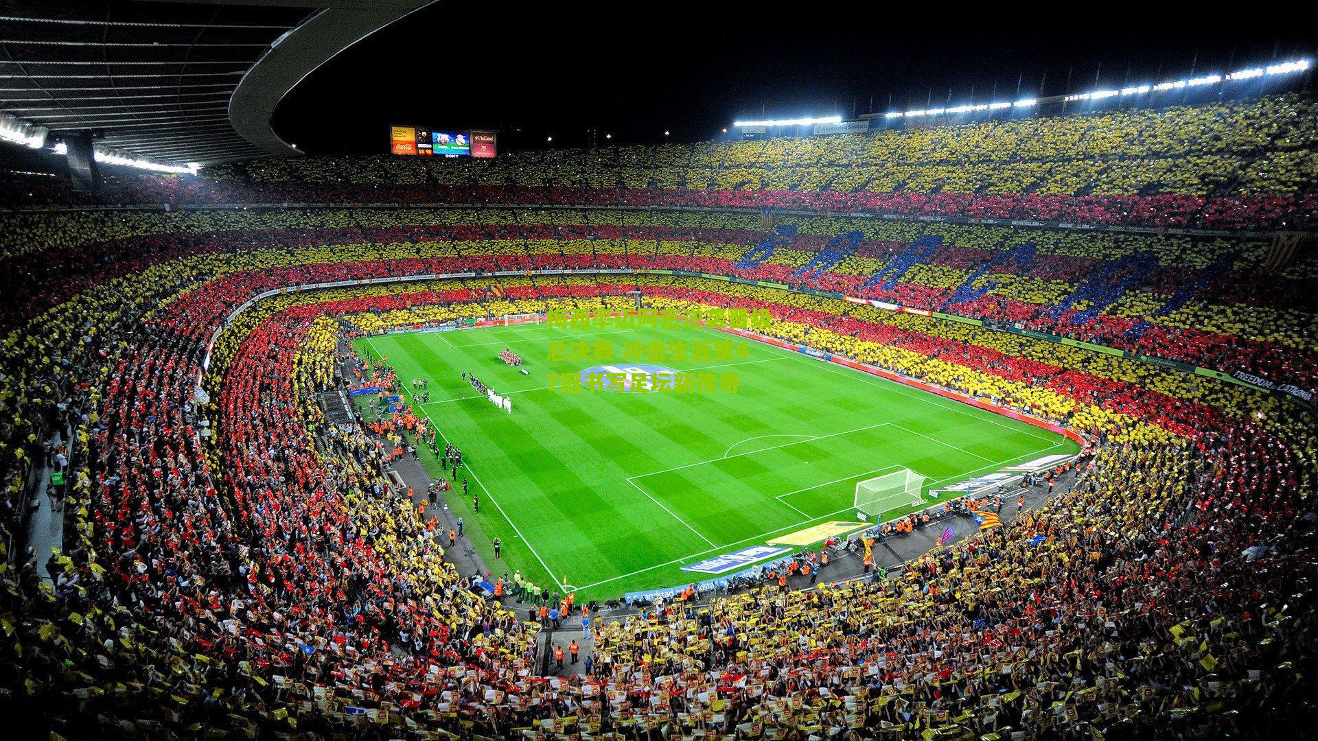 梅西率迈阿密逆袭晋级总决赛 冲击生涯第47冠书写足坛新传奇