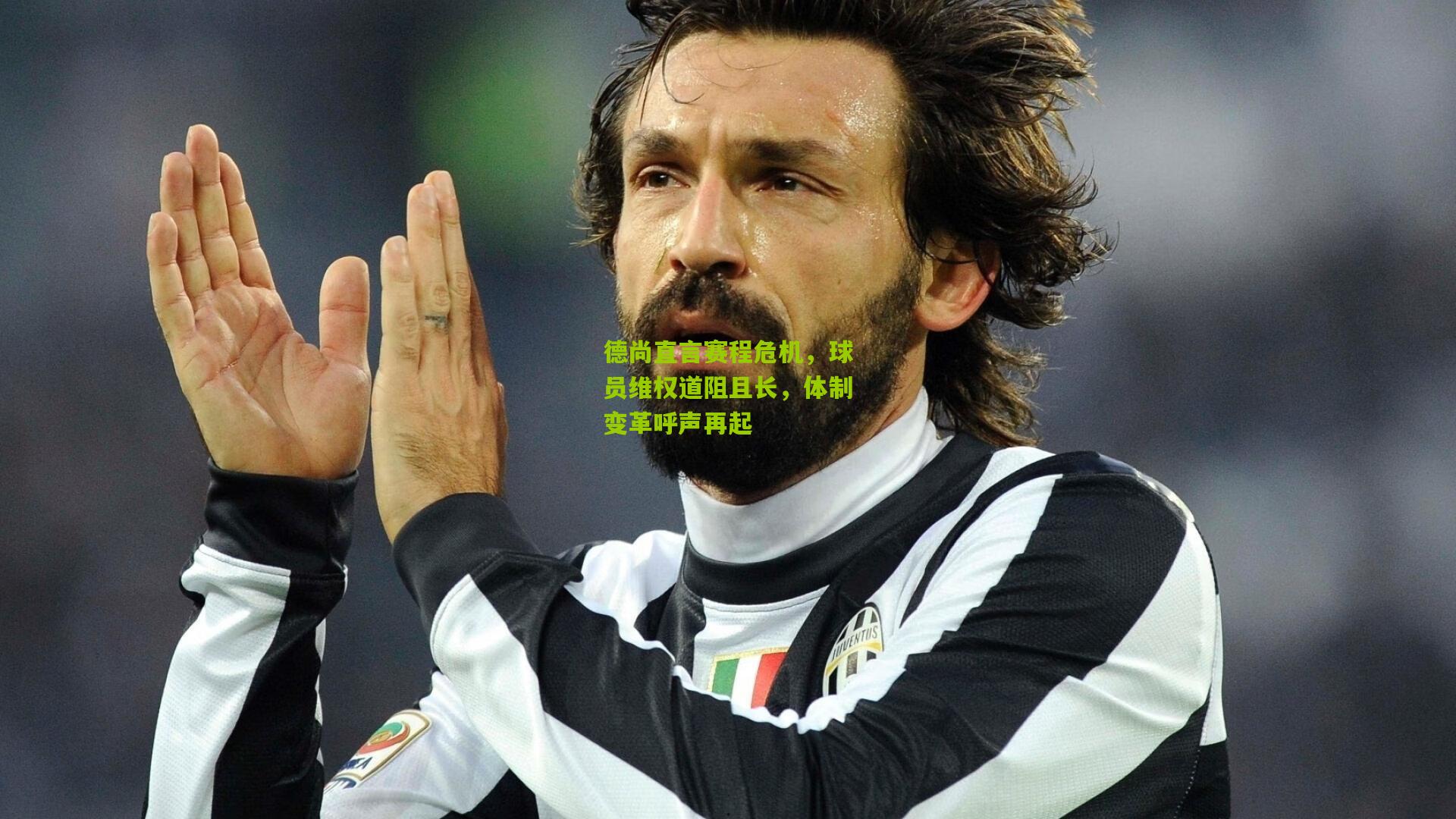 德尚直言赛程危机，球员维权道阻且长，体制变革呼声再起