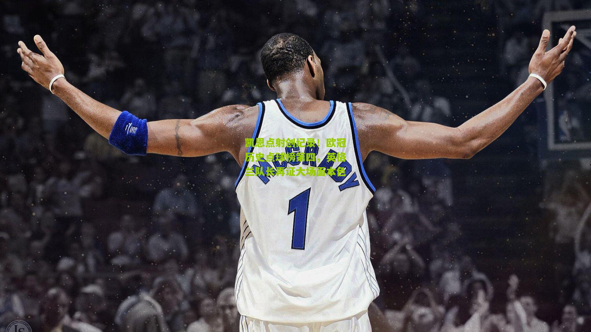 凯恩点射创纪录！欧冠历史点球榜第四，英格兰队长再证大场面本色