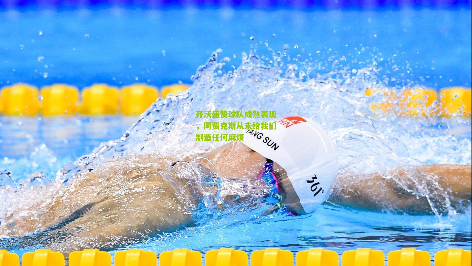 齐沃盛赞球队成熟表现，阿贾克斯从未给我们制造任何麻烦