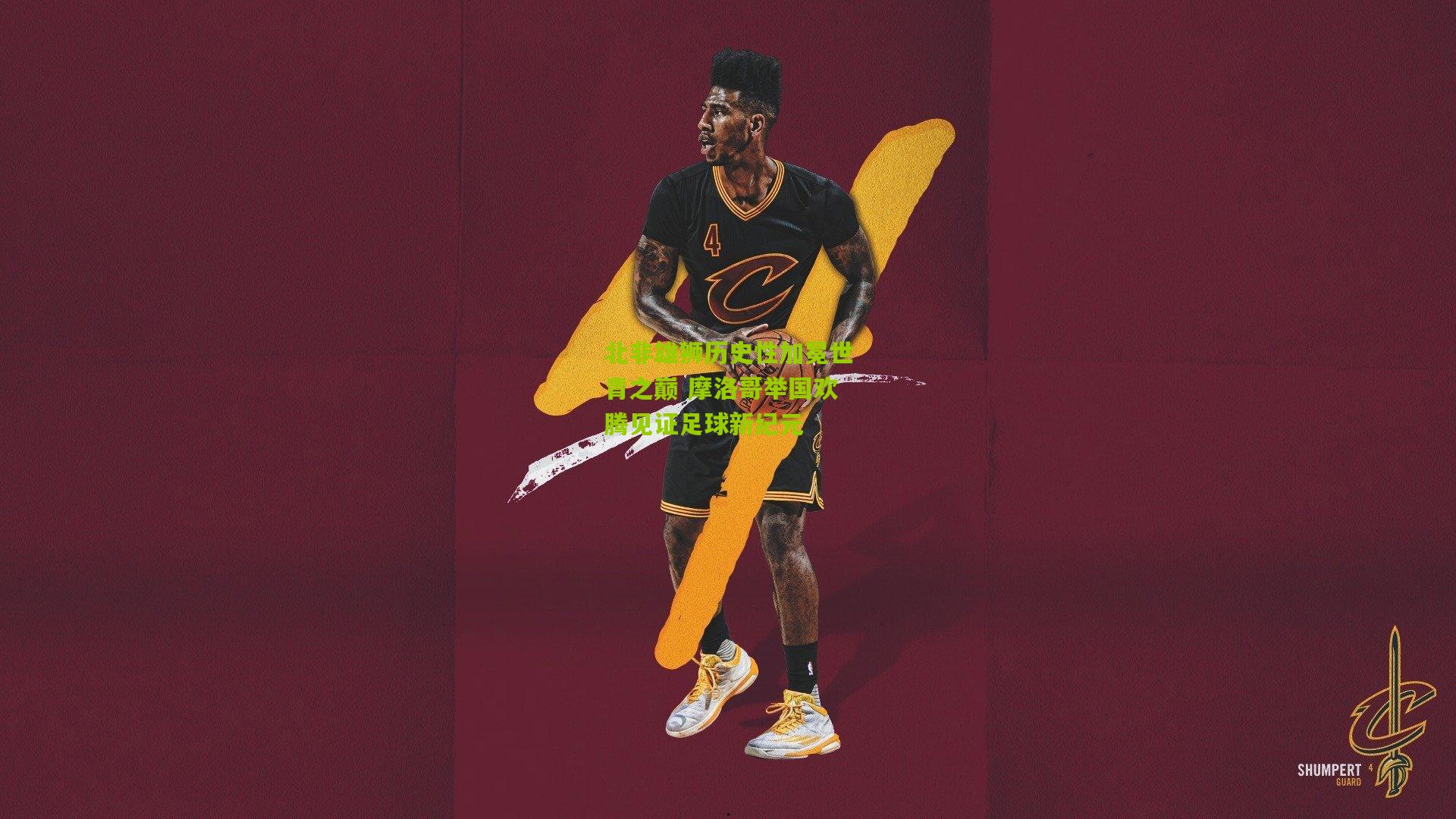 北非雄狮历史性加冕世青之巅 摩洛哥举国欢腾见证足球新纪元