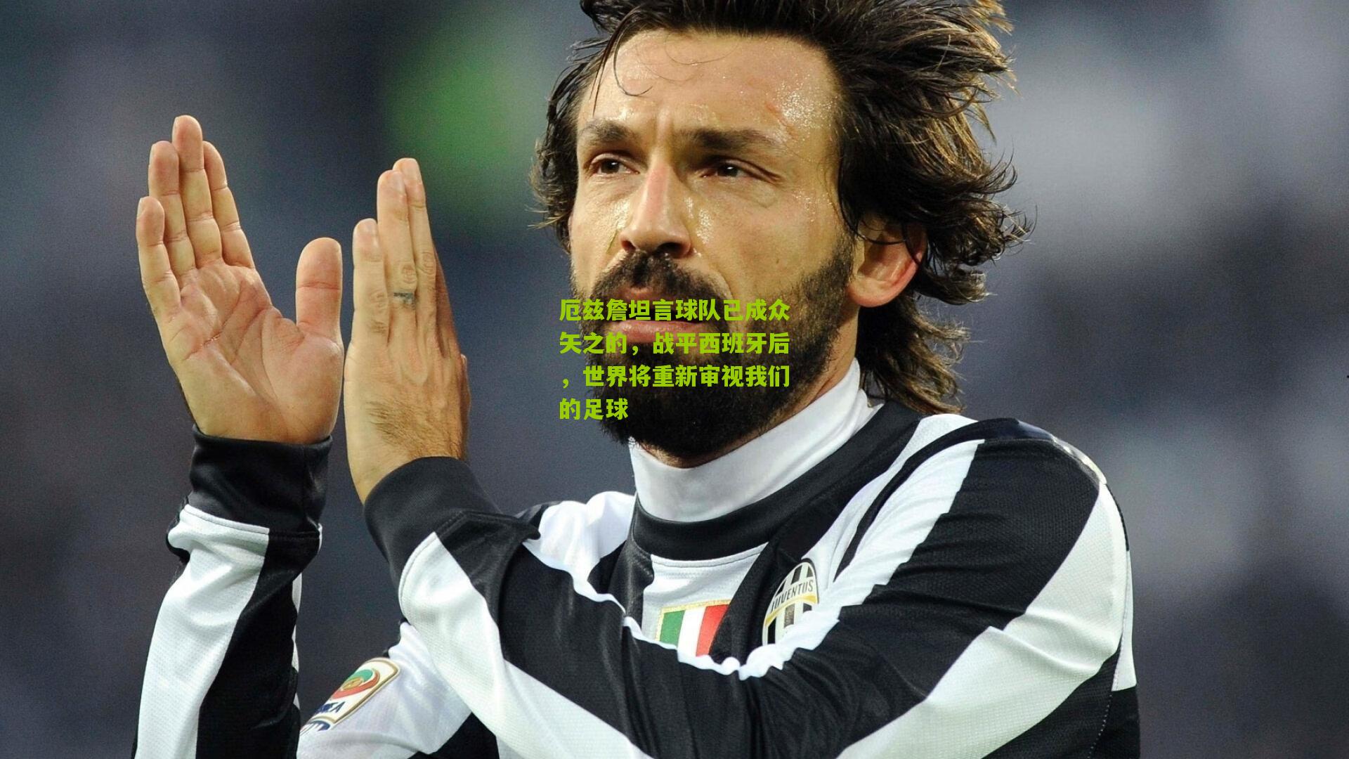 厄兹詹坦言球队已成众矢之的，战平西班牙后，世界将重新审视我们的足球