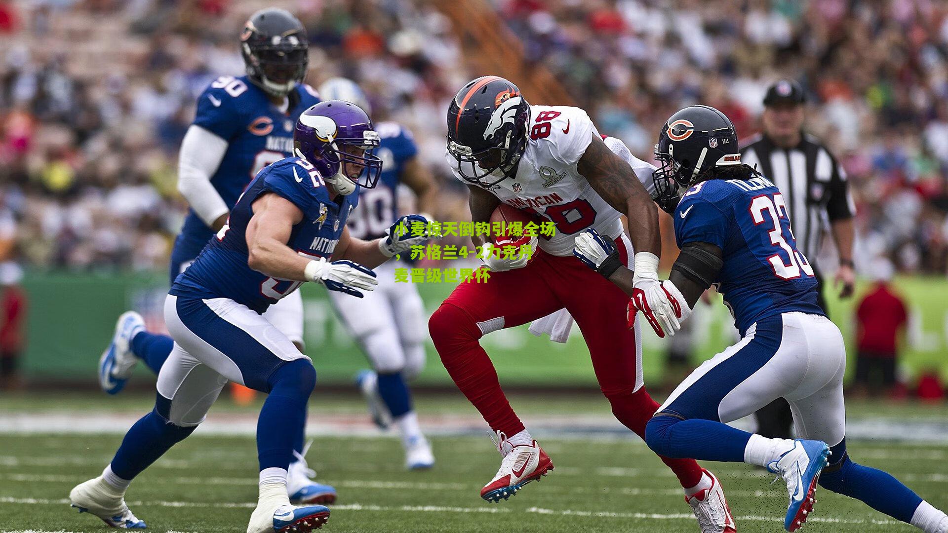 小麦惊天倒钩引爆全场，苏格兰4-2力克丹麦晋级世界杯