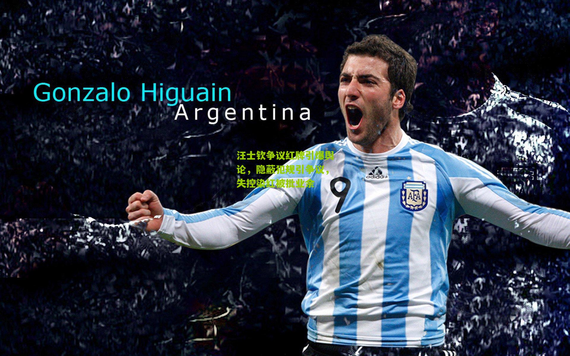 汪士钦争议红牌引爆舆论，隐蔽犯规引争议，失控染红被批业余