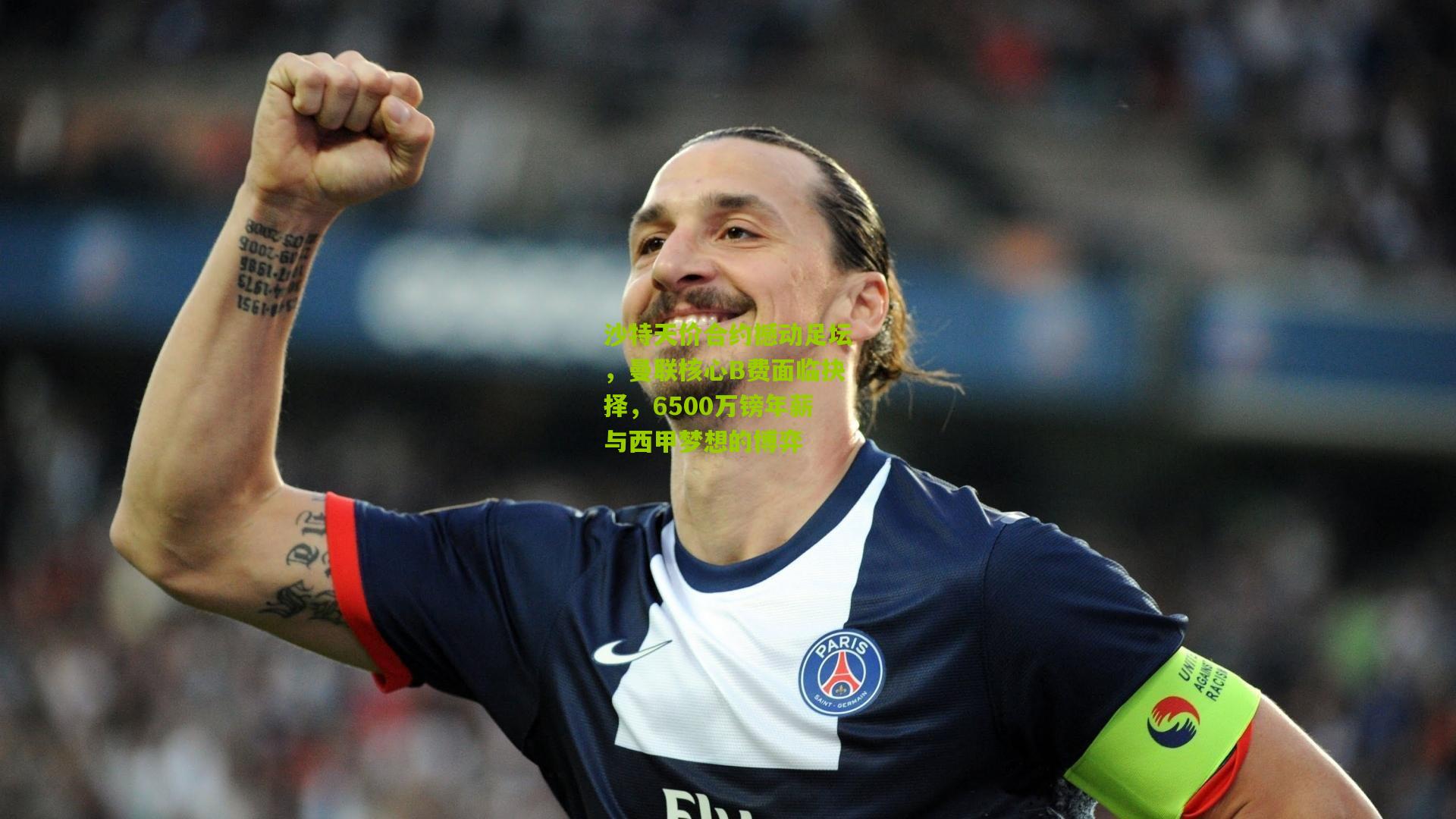 沙特天价合约撼动足坛，曼联核心B费面临抉择，6500万镑年薪与西甲梦想的博弈