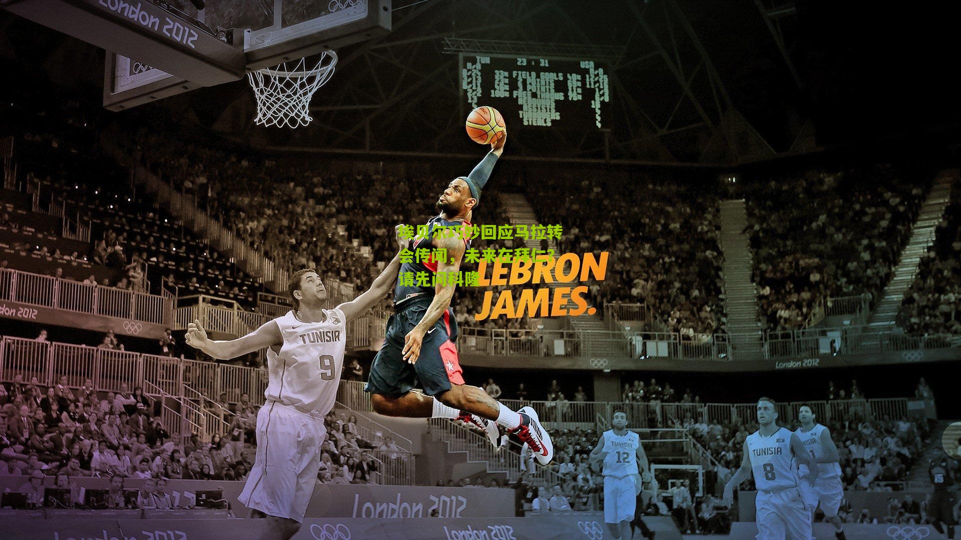 埃贝尔巧妙回应马拉转会传闻，未来在拜仁？请先问科隆